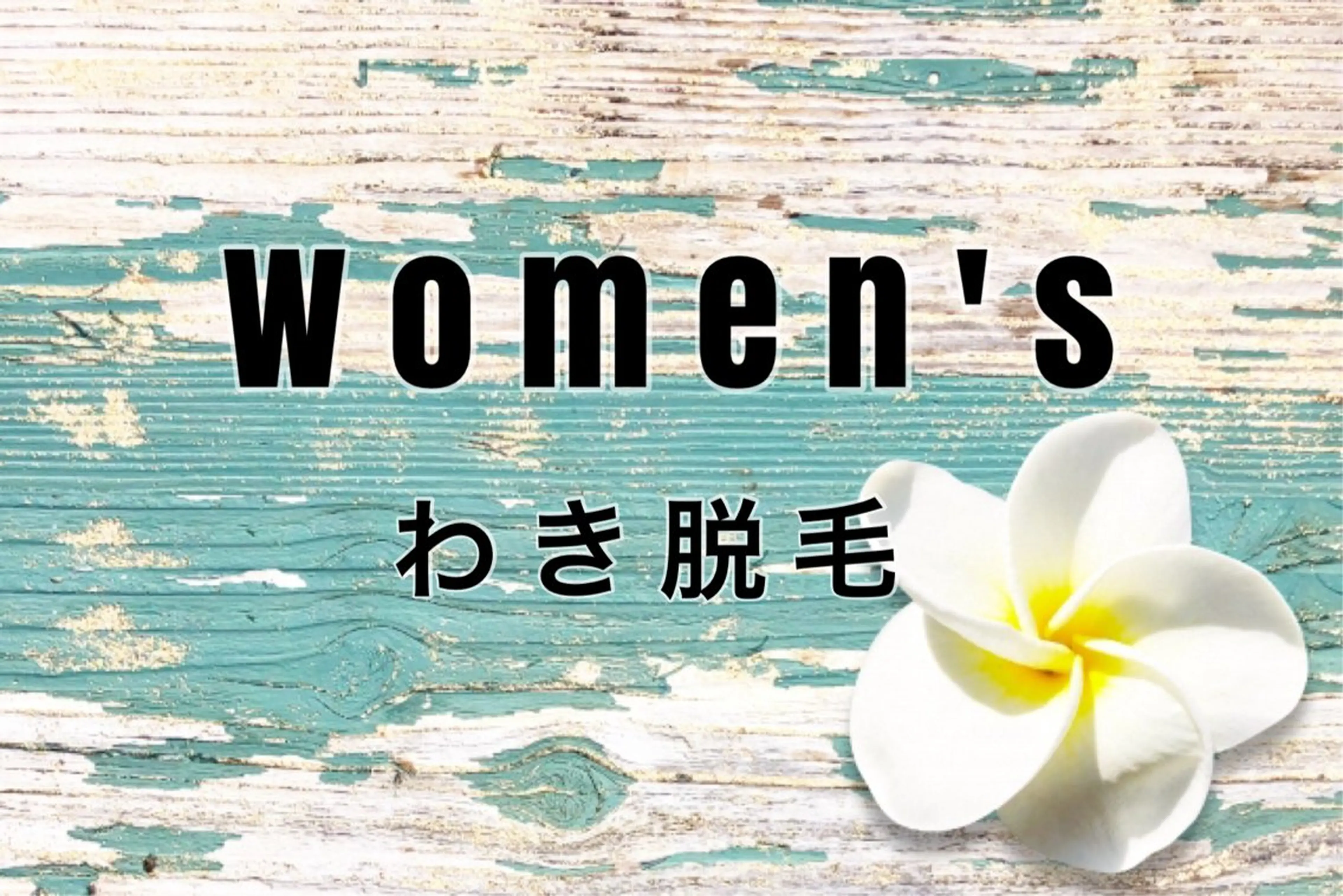 夏🌈までにしっかりわき脱毛🤩の写真