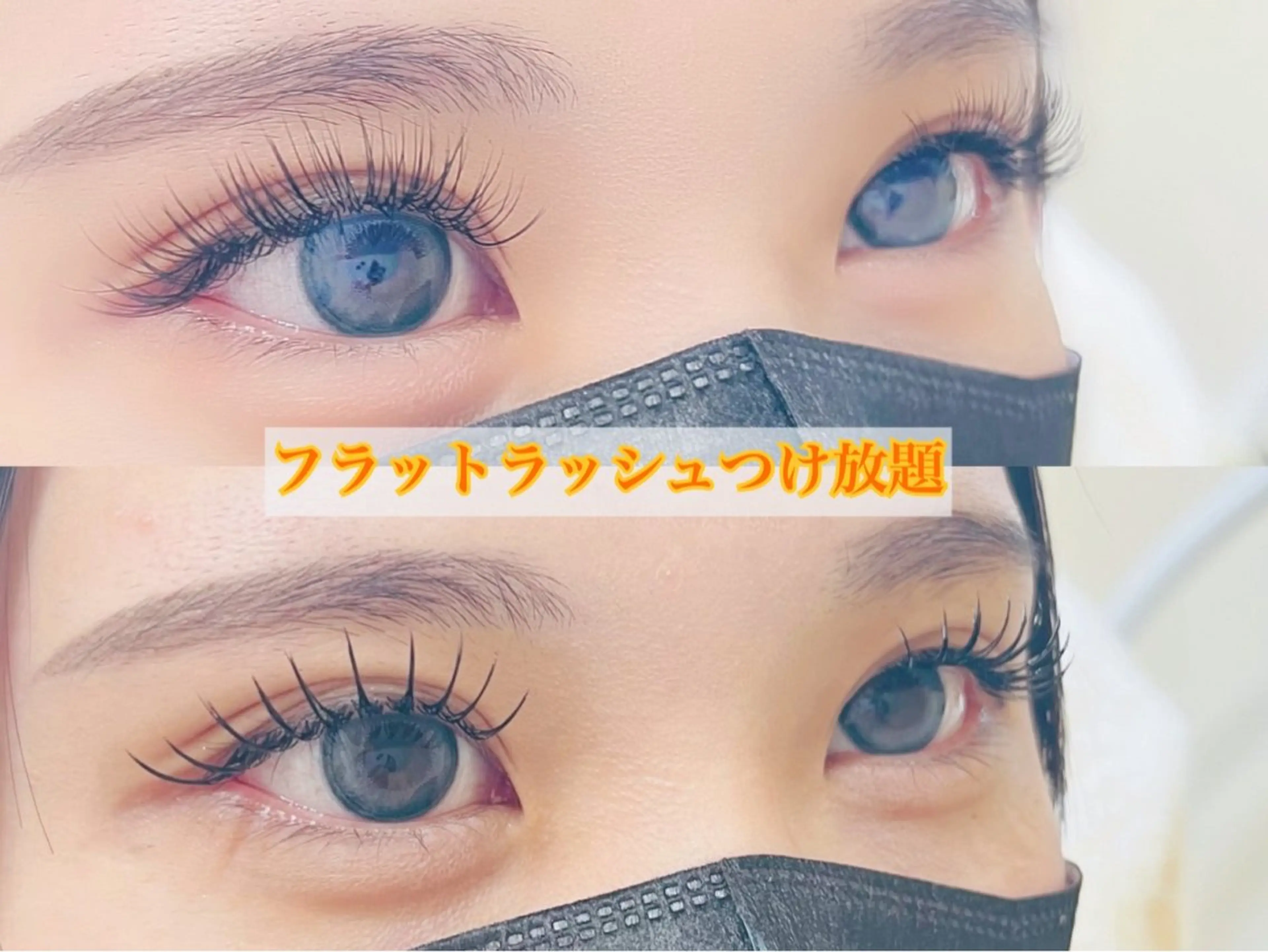 マツエク・マツパ 付け放題 バインドロック フラットラッシュ パリジェンヌラッシュリフト まつげパーマ マツエク リナ アメ村のマツエク・マツパデザイン