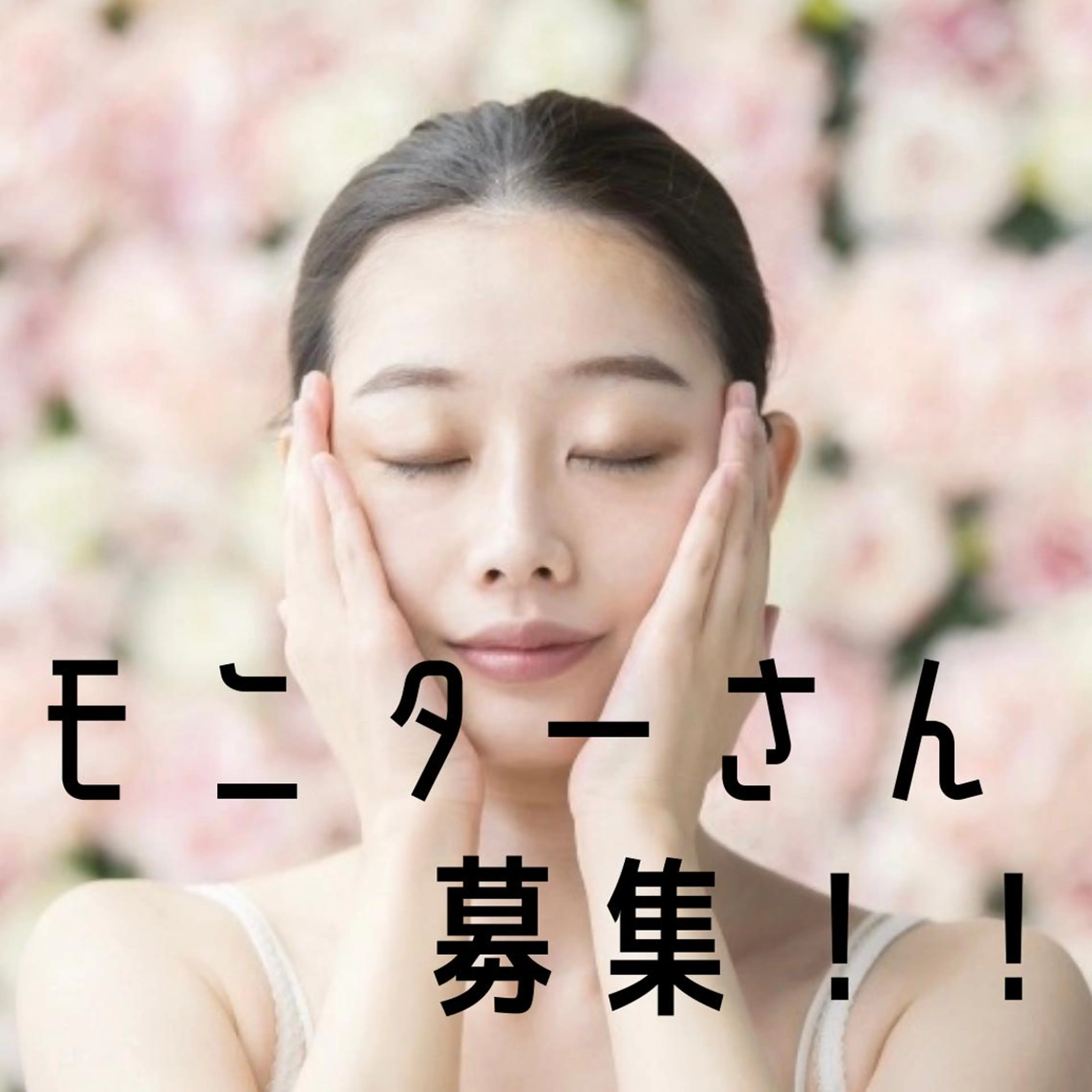 🔥コスメモニター募集🔥計５種類のベストコスメ達を使用&アンケート💗最後にフェイシャルケアプレゼント🎁の写真