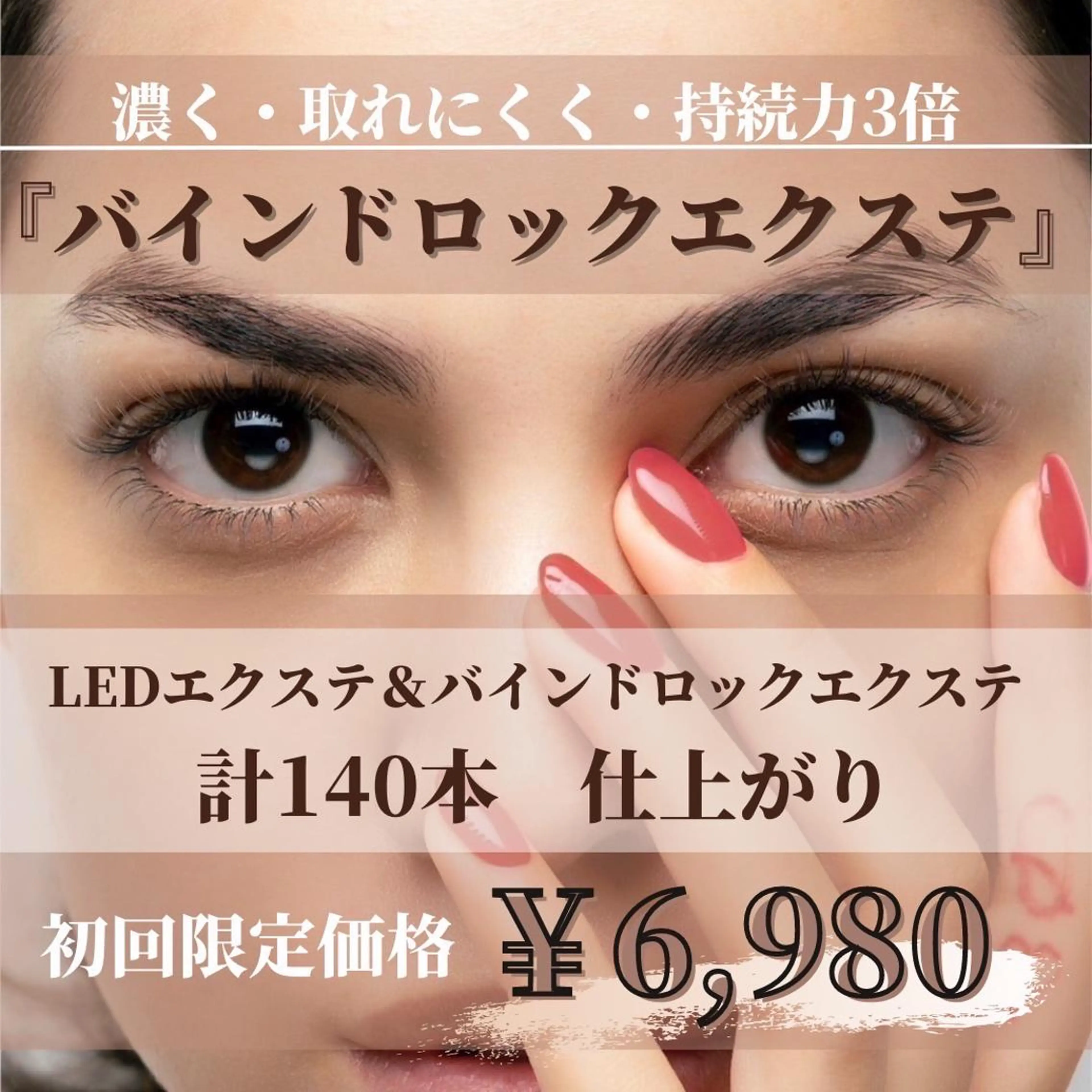 『バインドロックエクステ』70束 計140本 新規様¥6980 +オフ¥1100 ⚠️再来様 ¥7980+オフ¥1100の写真