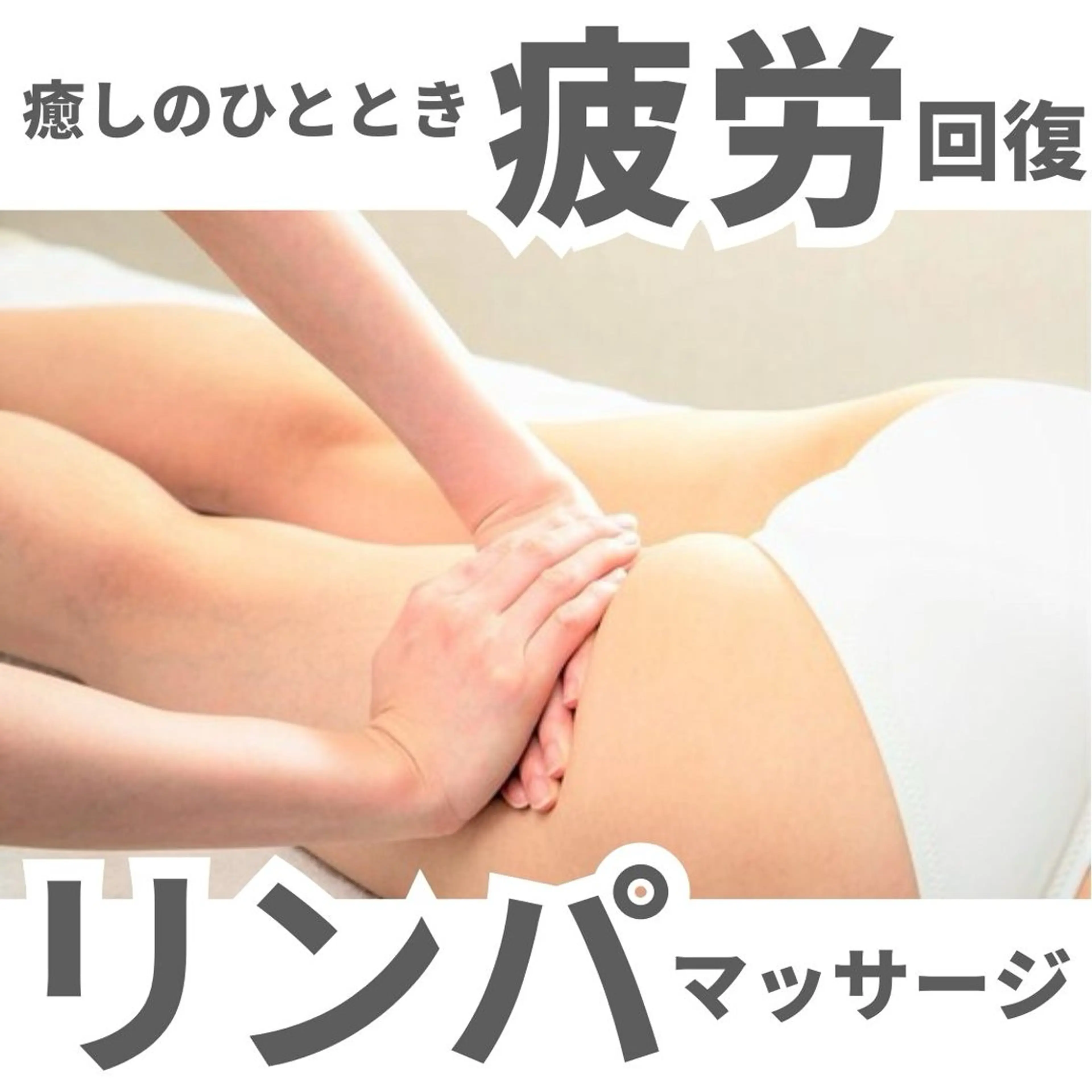 【初回】全身極上ケア♪「アロマリンパマッサージ＆ヘッドスパ＆フェイシャルエステ120分」の写真