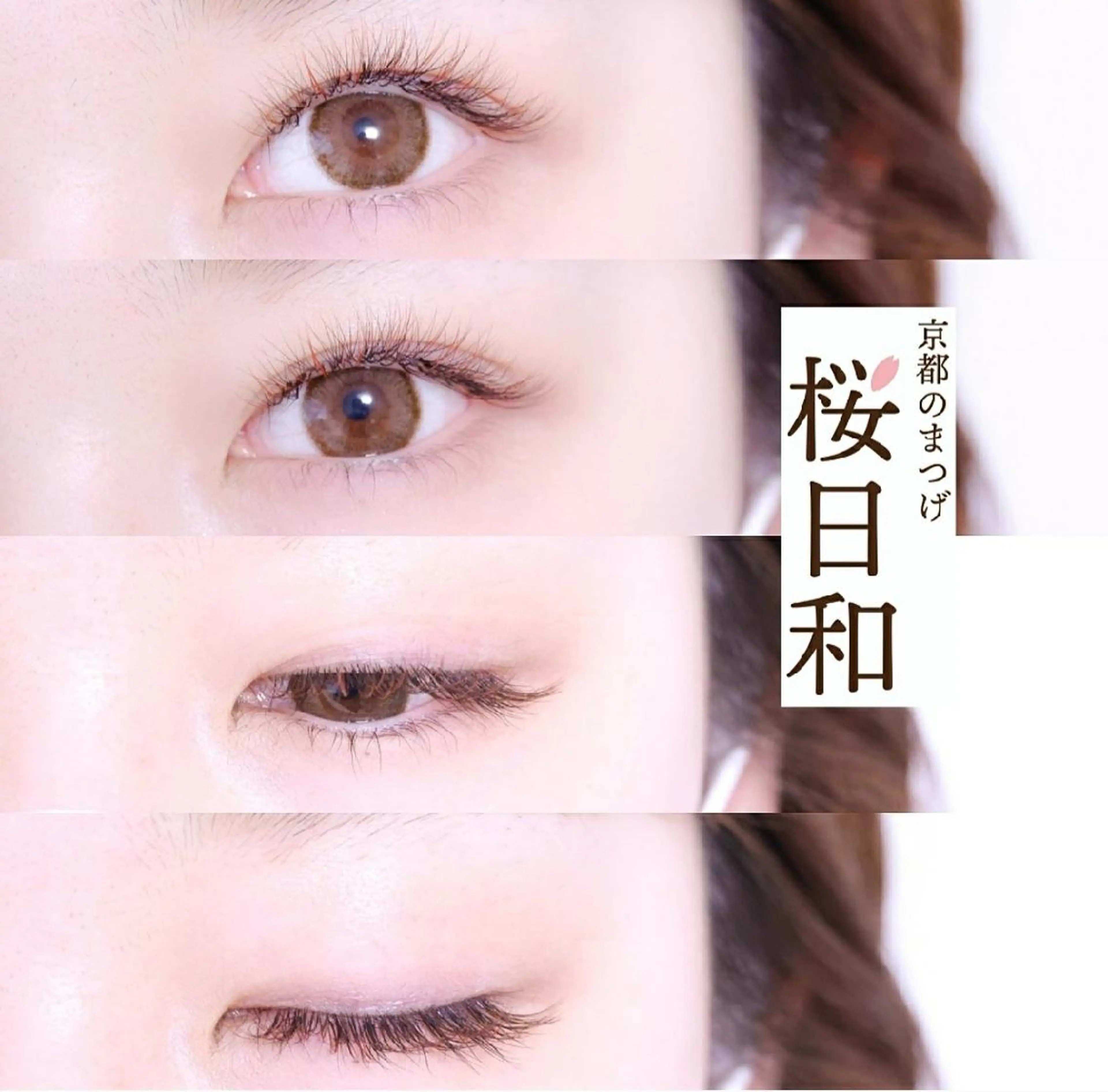 マツエク・マツパ カラーマツエク フラットラッシュ Jカール ナチュラル パリジェンヌラッシュリフト 京都のまつげ桜日和 小島美桜のマツエク・マツパデザイン
