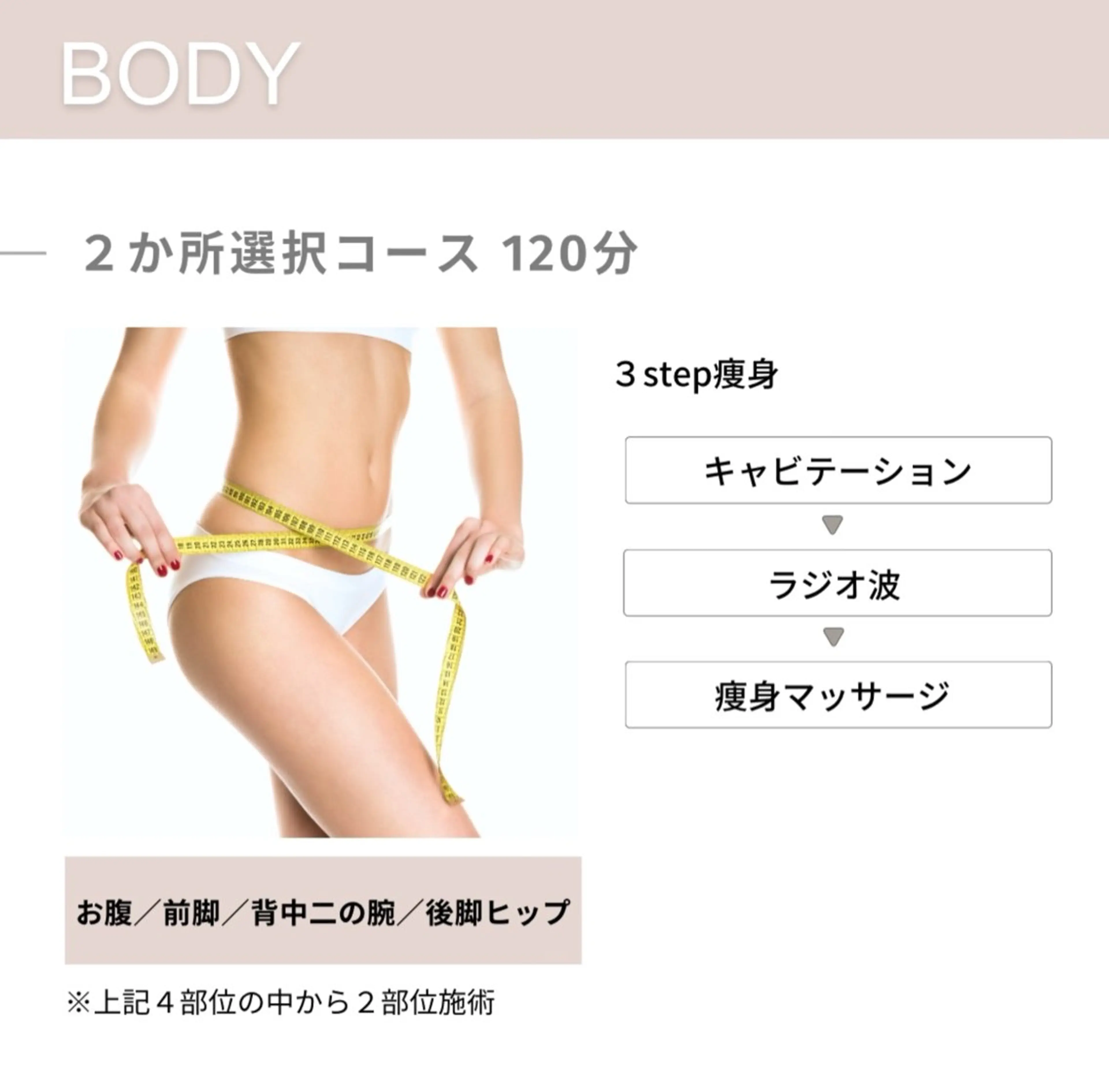 【痩身】お得に☆２か所チョイスコース  120分 ¥8,000→¥7,000の写真