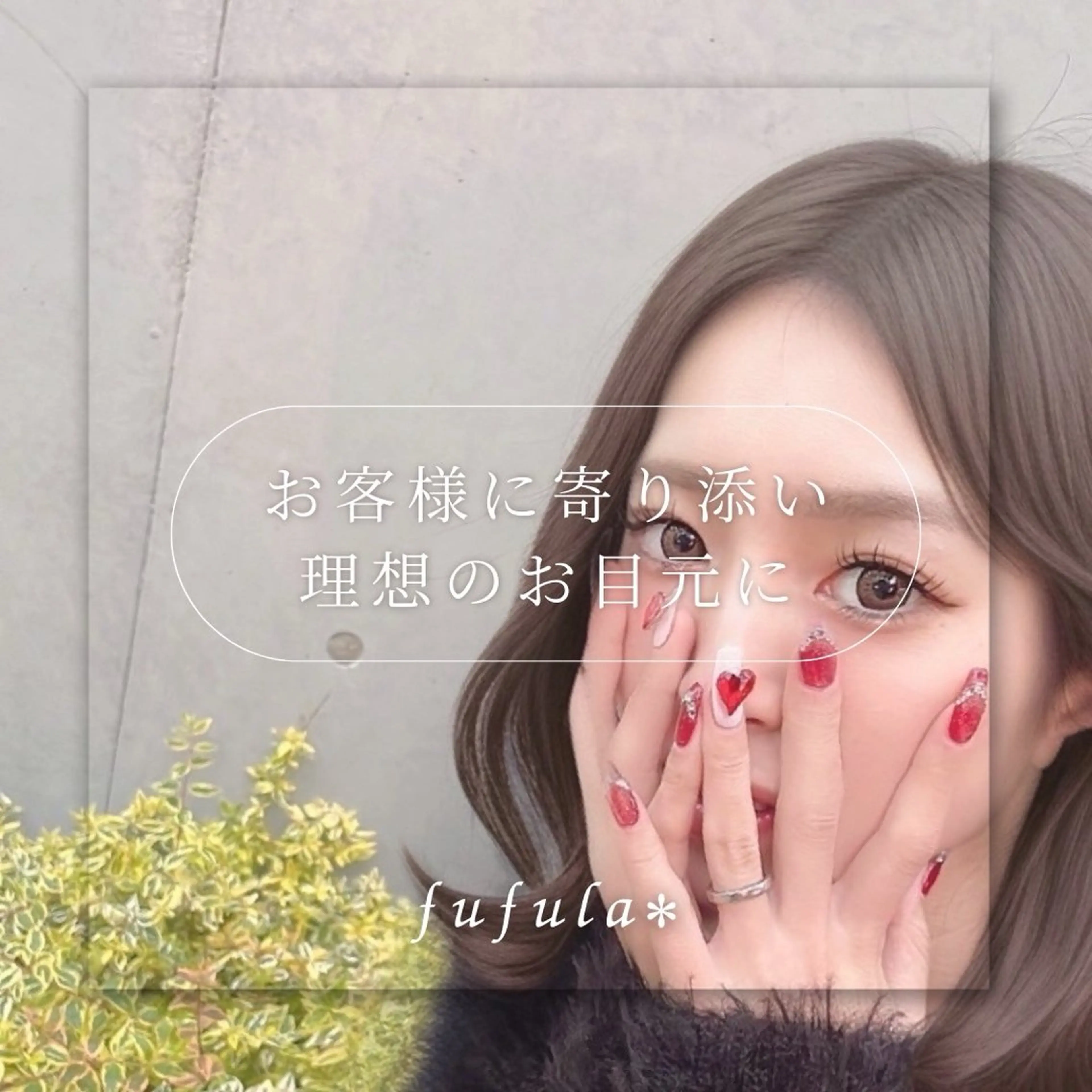 マツエク・マツパ 【fufula】 大橋店のマツエク・マツパデザイン