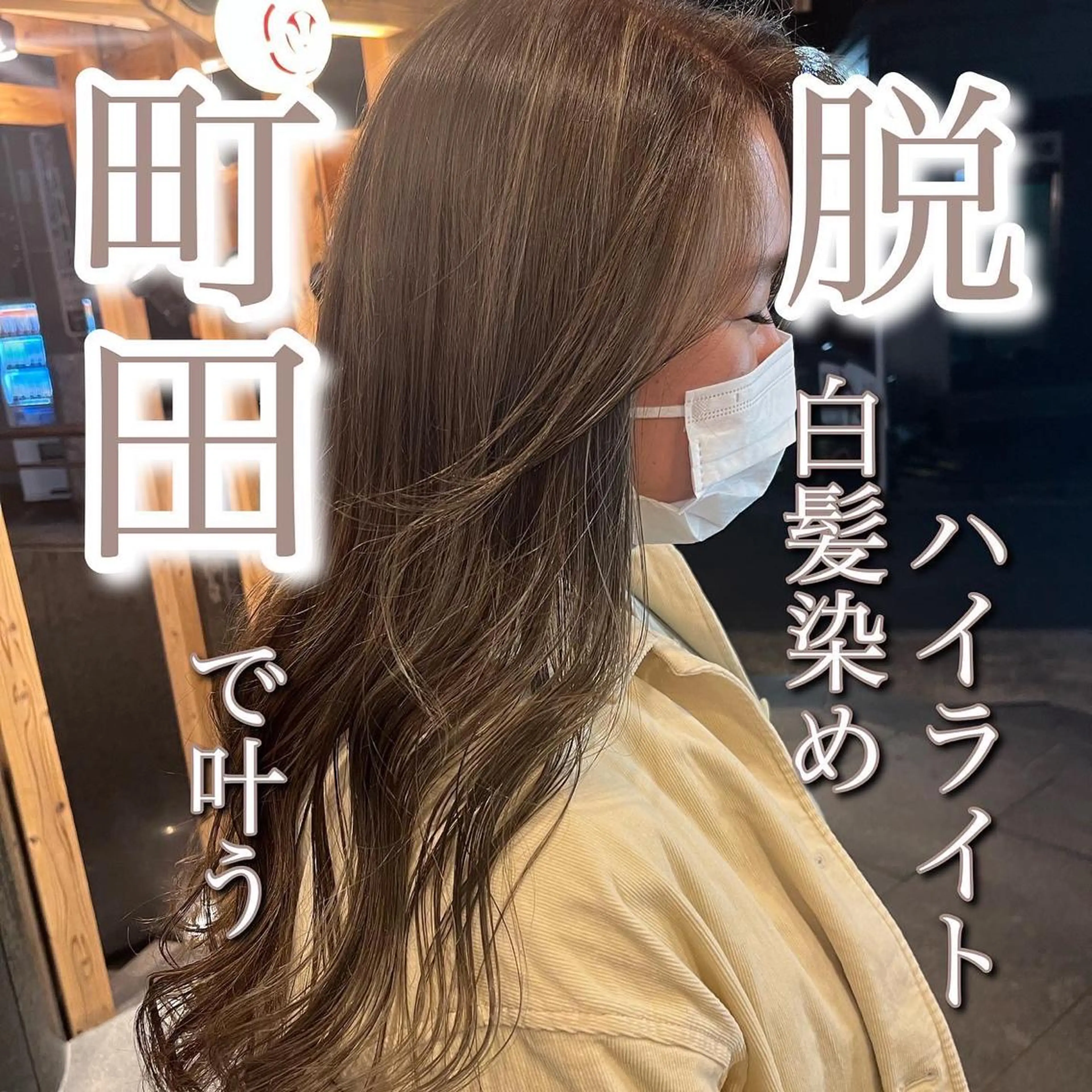 2月限定🪞脱白髪染めハイライト＋似合わせカット🪞ケアブリーチ込モニター募集🤍無料モデル追加料金一切なしの写真