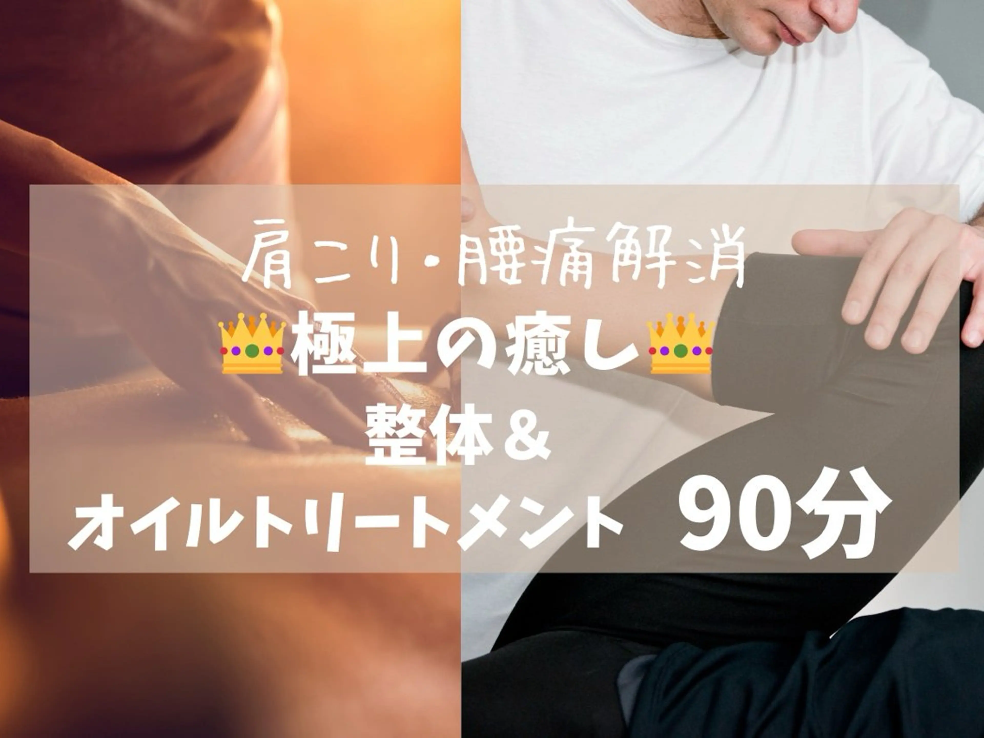 【ミニモ限定】ご新規様限定❗️日頃のつら​〜​い肩こり・腰痛による疲れをしっかり解消☆整体＋オイル90分の写真