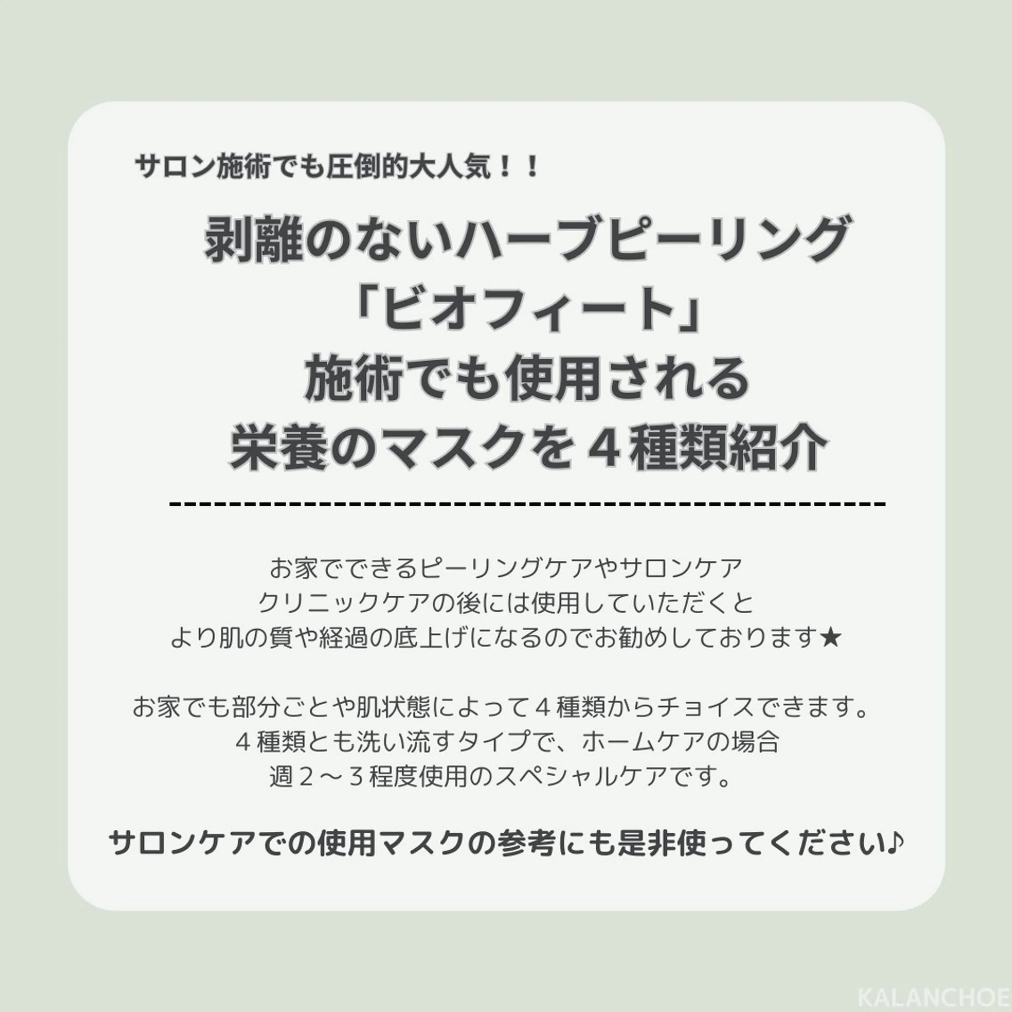 エステ 肌質改善 KALANCHOEのエステ・リラクイメージ