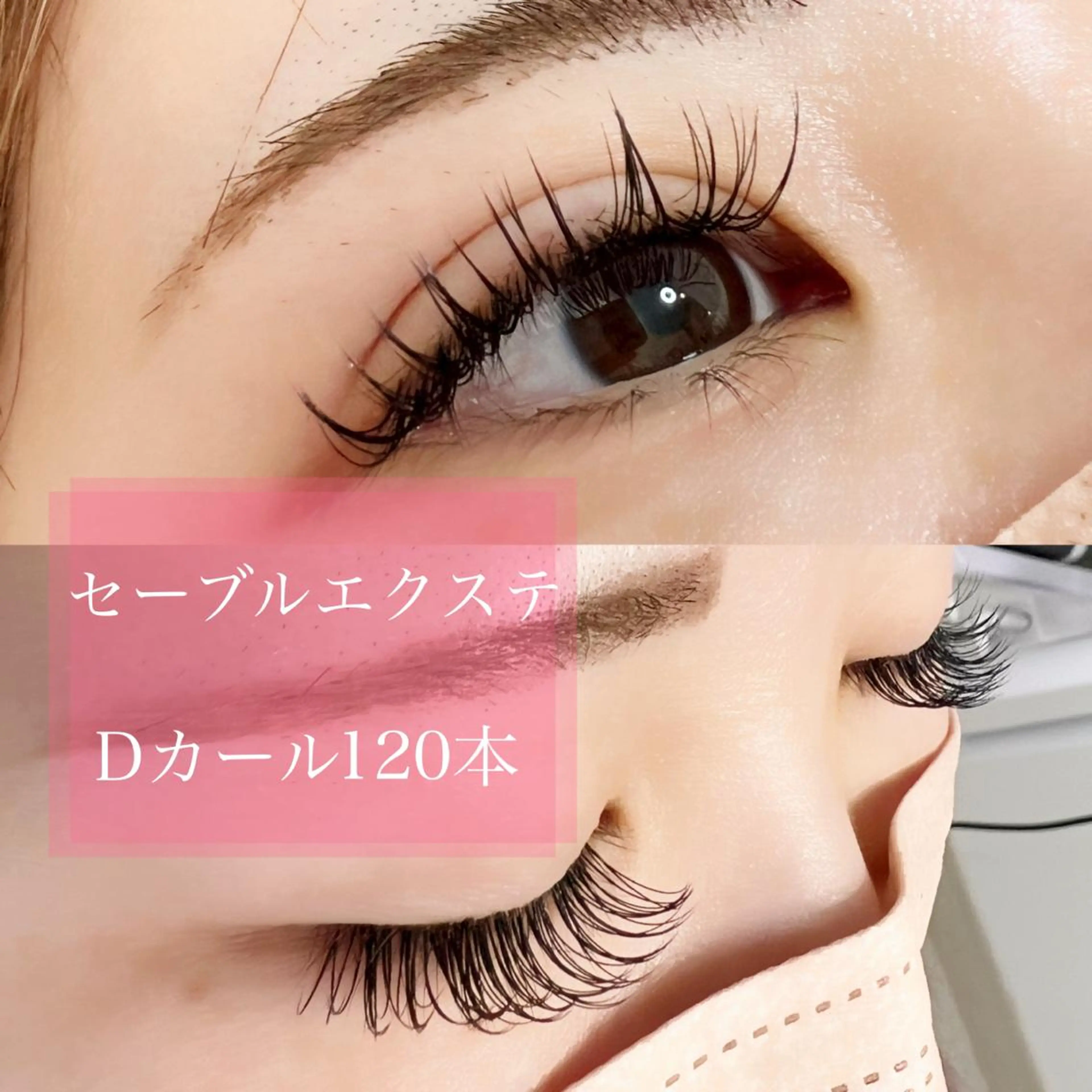 マツエク・マツパ 付け放題 セーブル eyelash salon COCO所属・アイラッシュサロン ココのマツエク・マツパデザイン