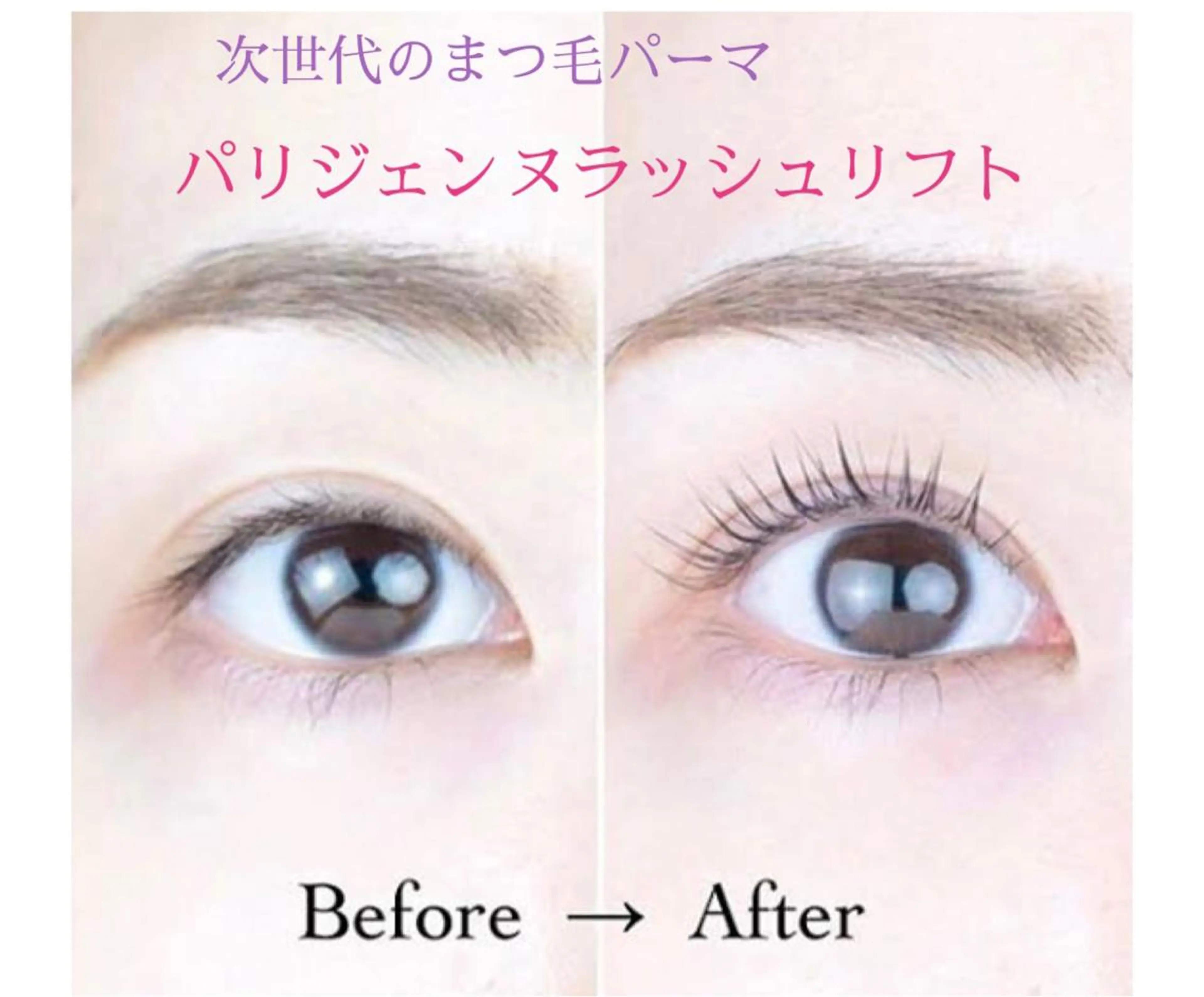 大人気のパリジェンヌラッシュリフト ※マツエク付いてる方はオフ料金(¥550)別途かかりますの写真