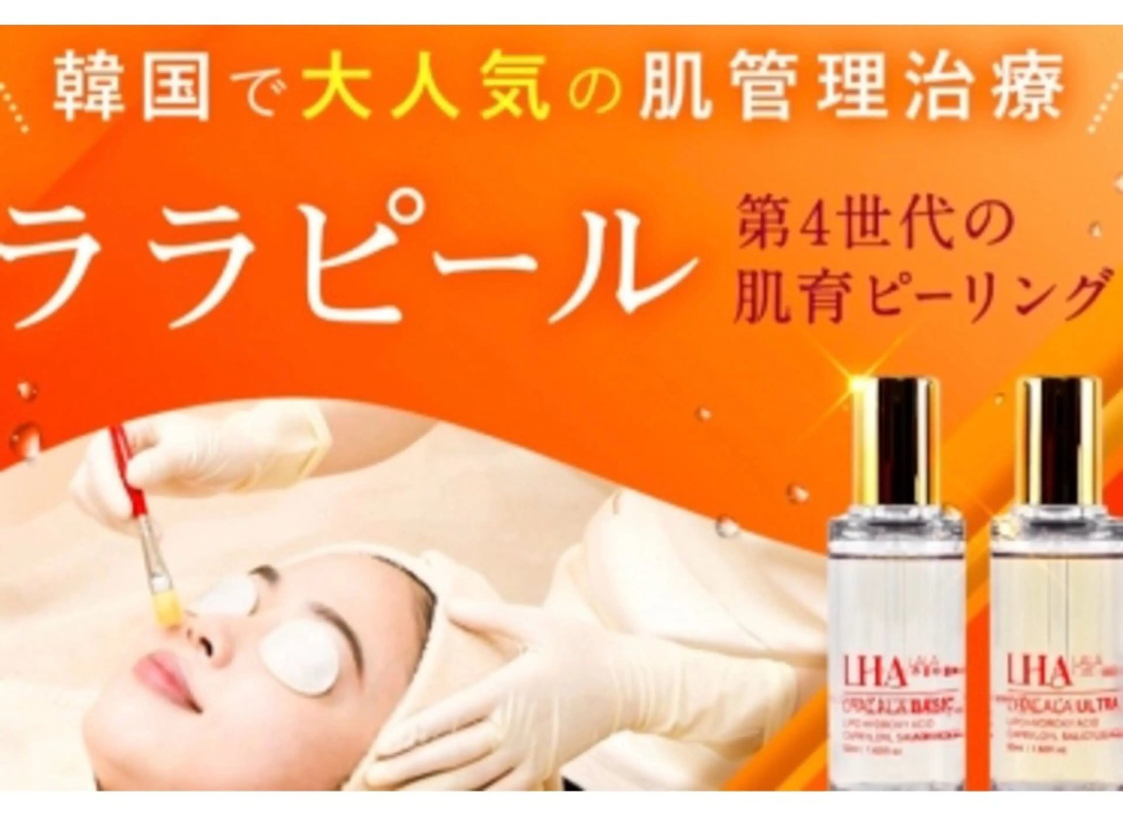 【韓国肌管理】ハリと弾力UP!次世代ララピールピーリング&パックLEDライトの写真