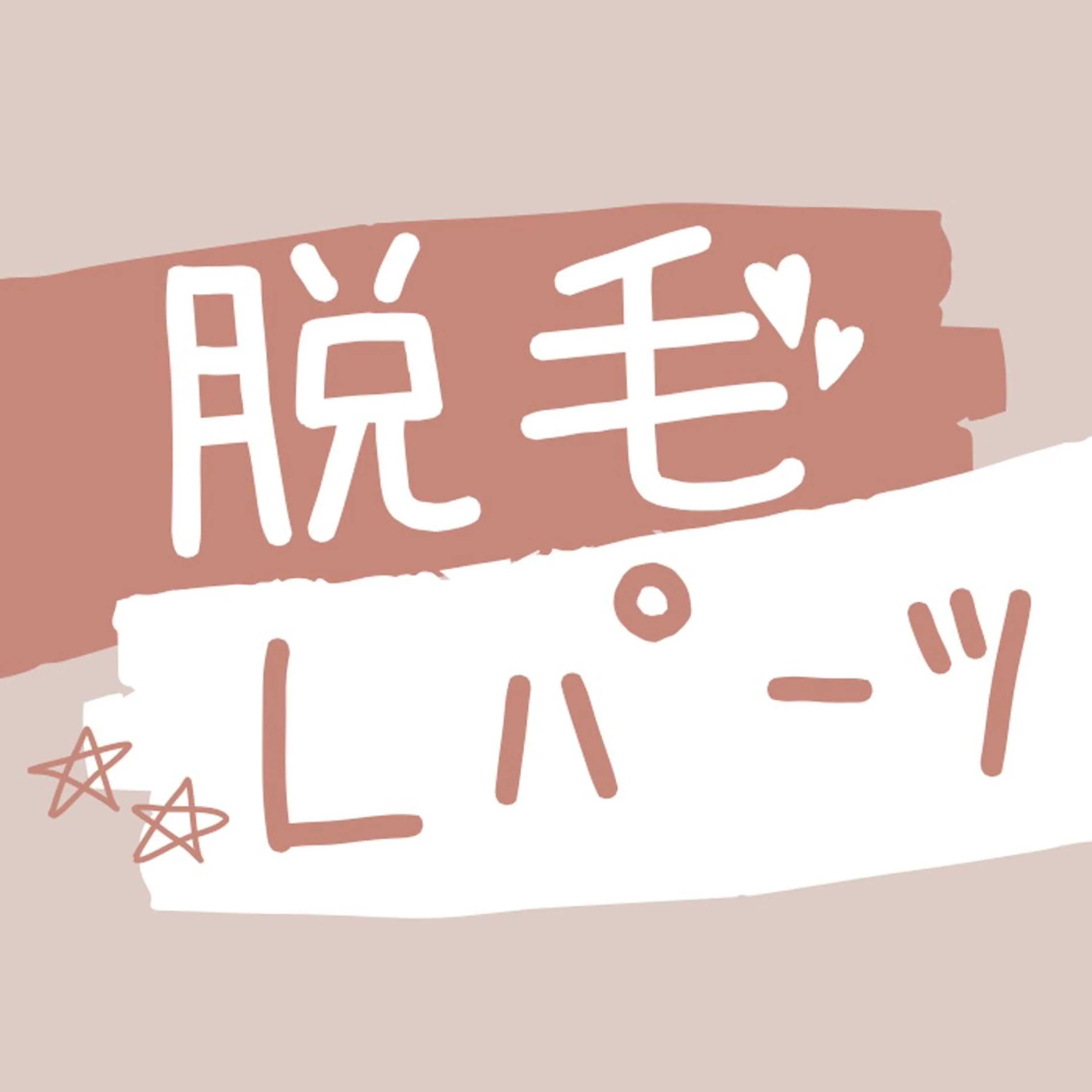 【レディースLパーツ】最新機器導入LED脱毛◎ ¥2380の写真