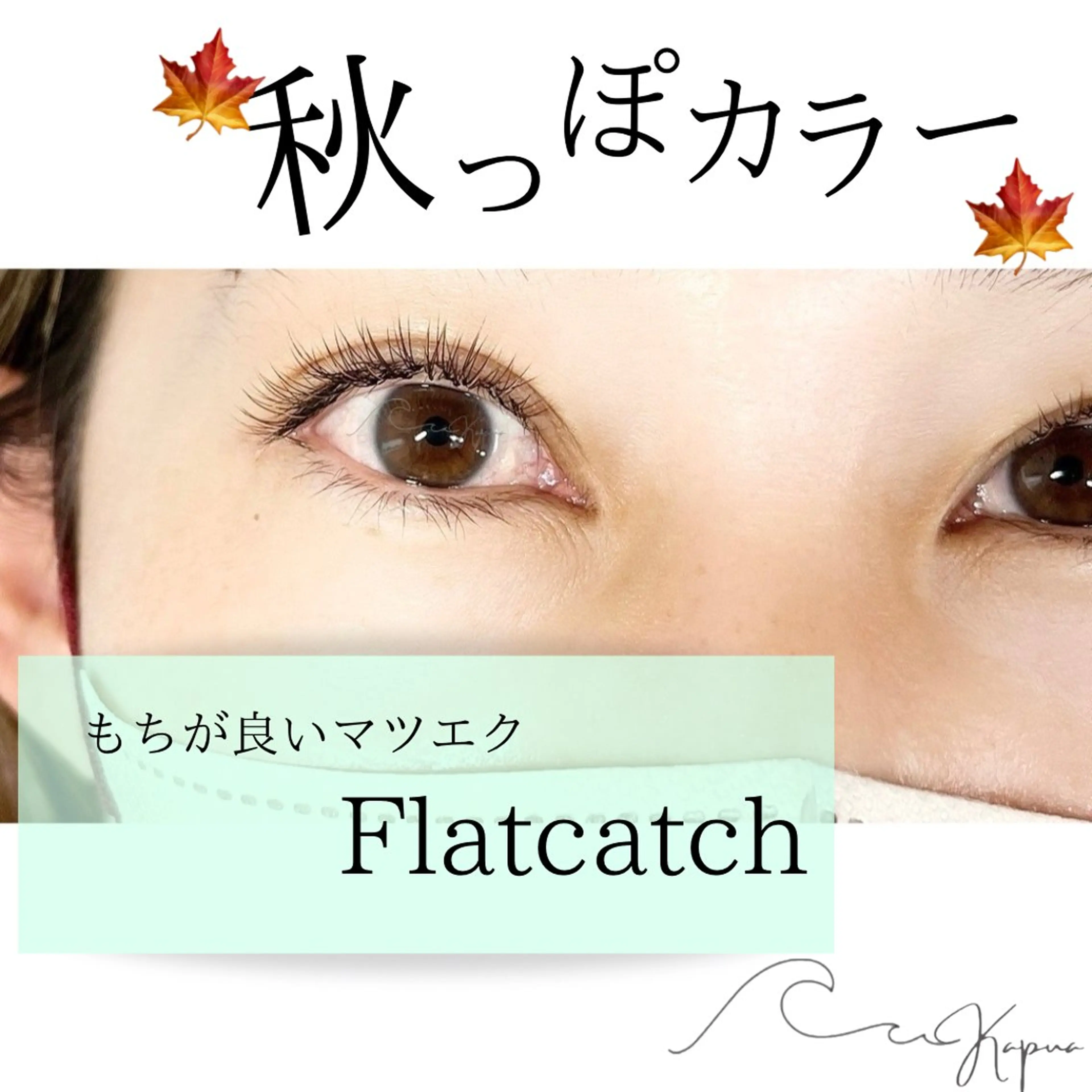 マツエク・マツパ マツエク Kapua🌺 マユのマツエク・マツパデザイン
