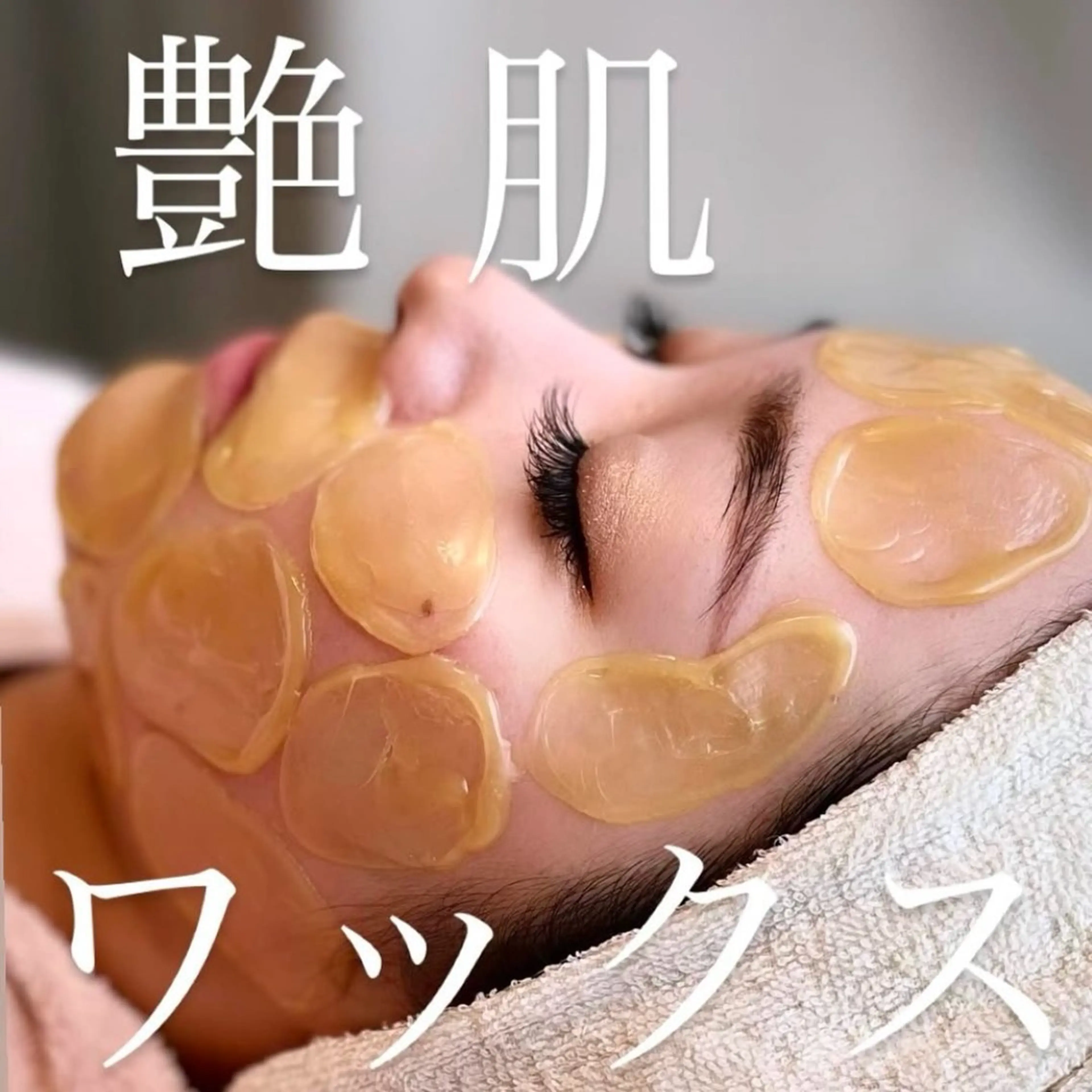 《韓国式艶肌》艶肌フェイスWAX＋白玉グルタチオンパックの写真