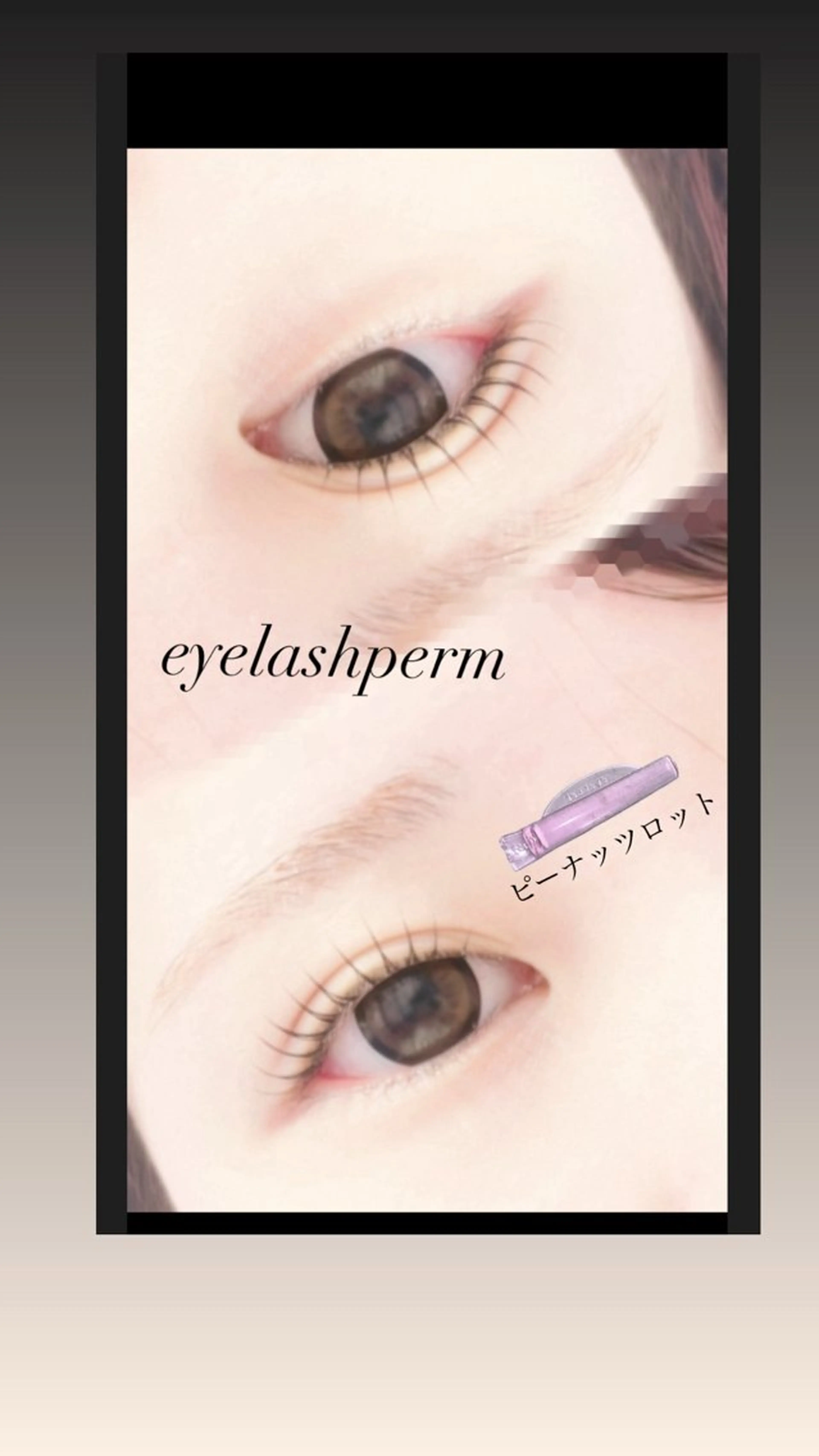 マツエク・マツパ まつげパーマ マツパ GranCieux 水戸/まつパ🧡黒柳の眉毛・アイブロウイメージ