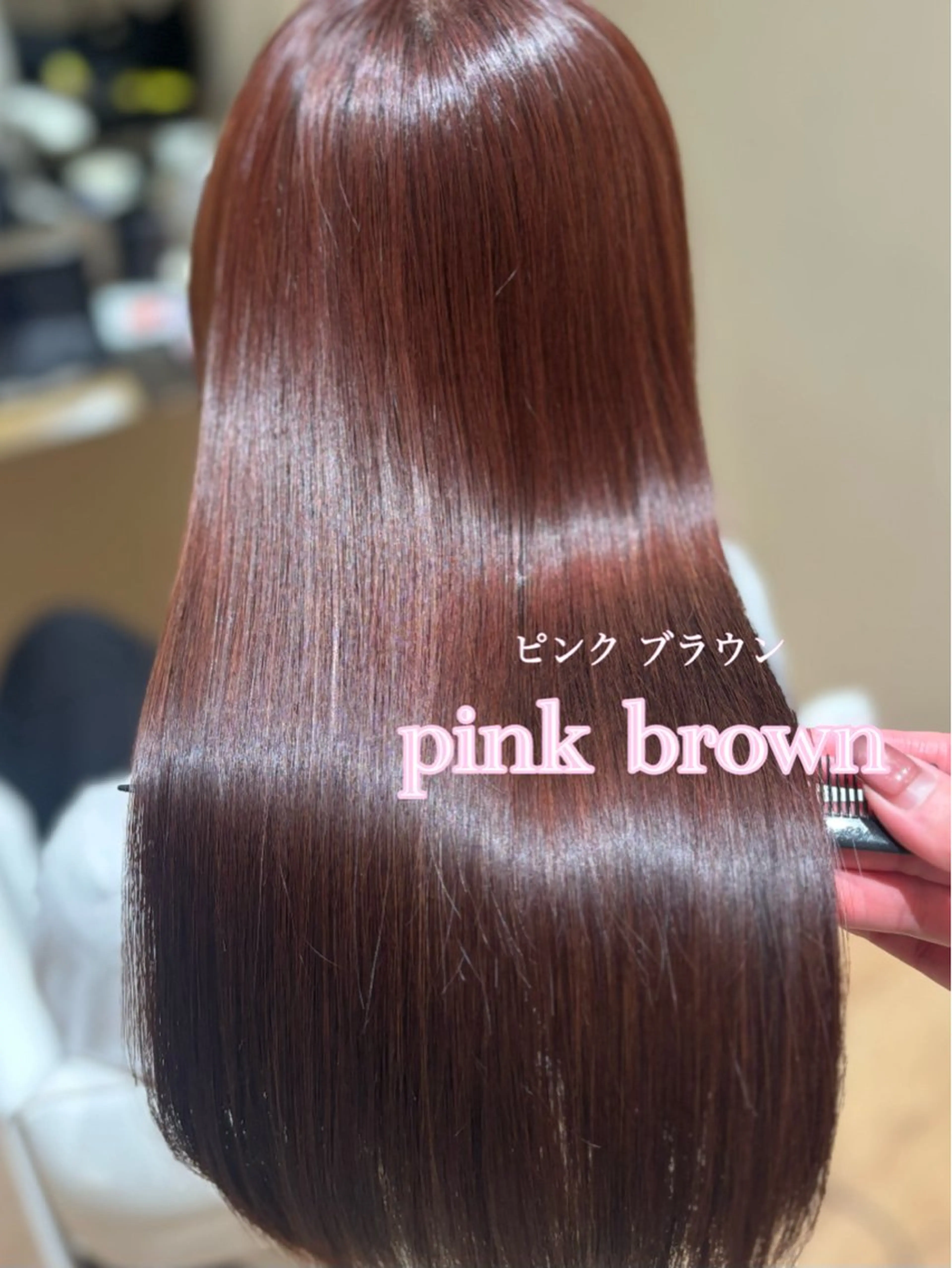 ロング ピンクブラウン 中島愛佳🐥⸒⸒ 縮毛矯正/艶髪カラーのヘアスタイル