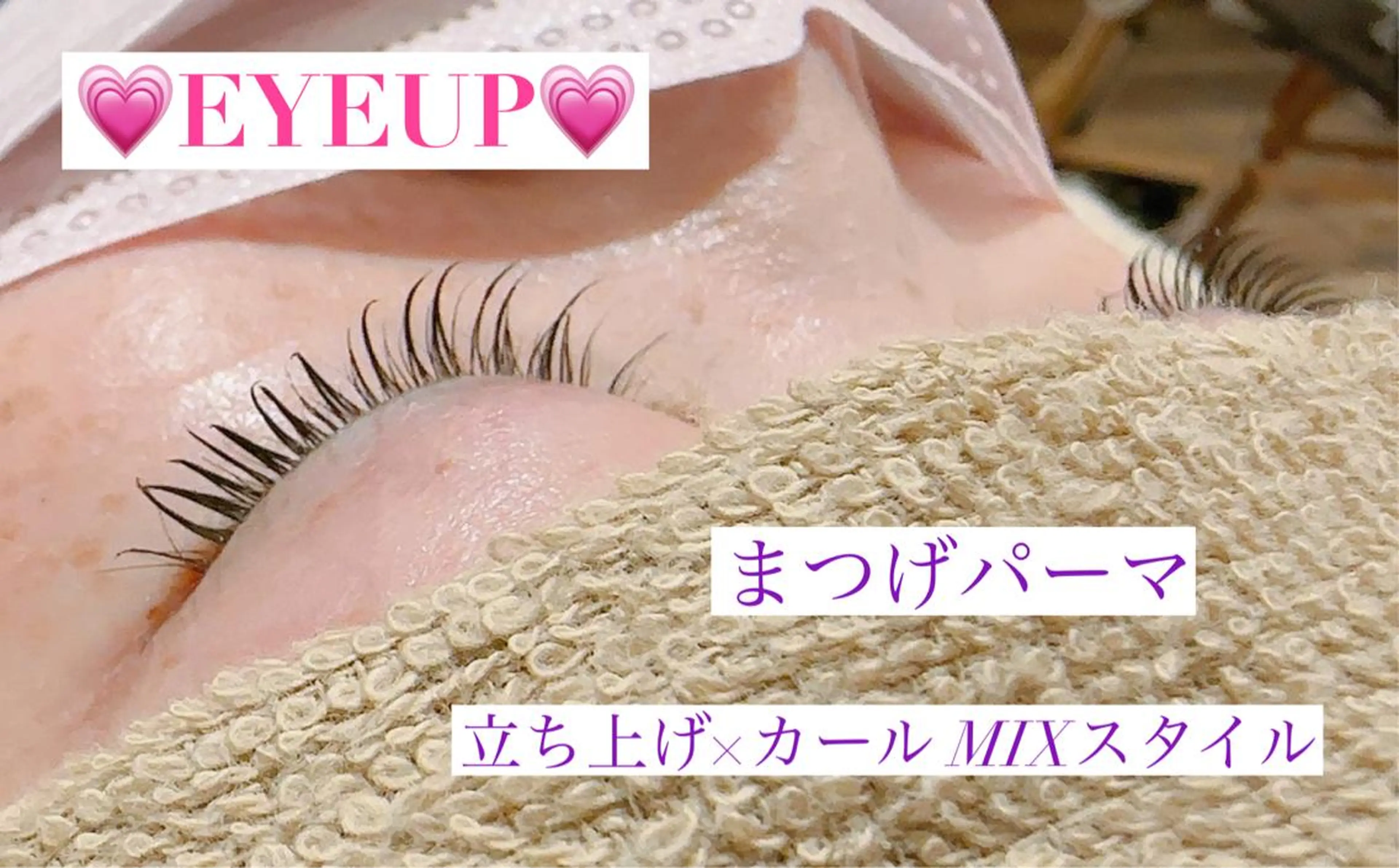 マツエク・マツパ まつげパーマ 高橋 実和子のマツエク・マツパデザイン