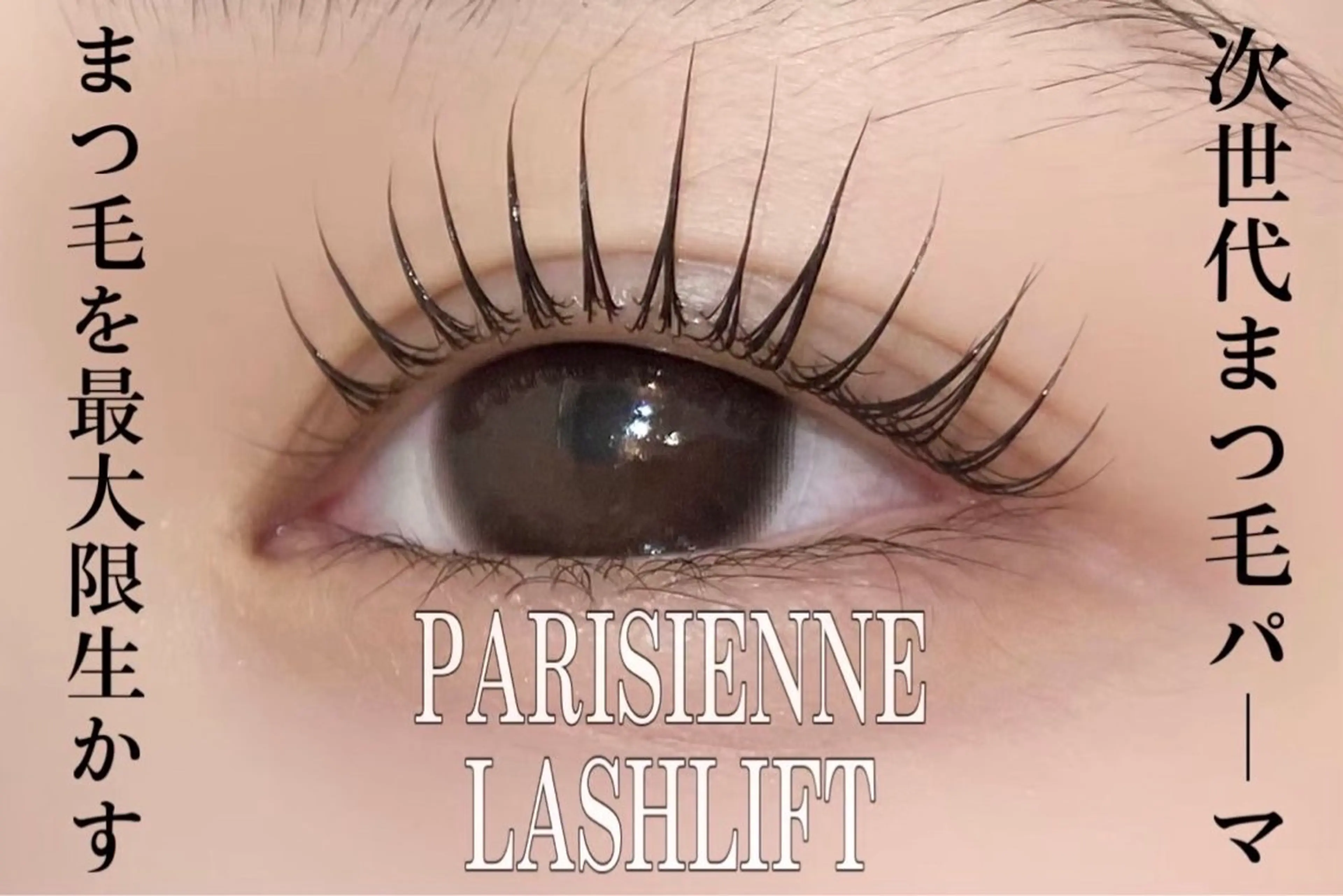 マツエク・マツパ 一重×まつ毛パーマ 中川 ゆりさのマツエク・マツパデザイン