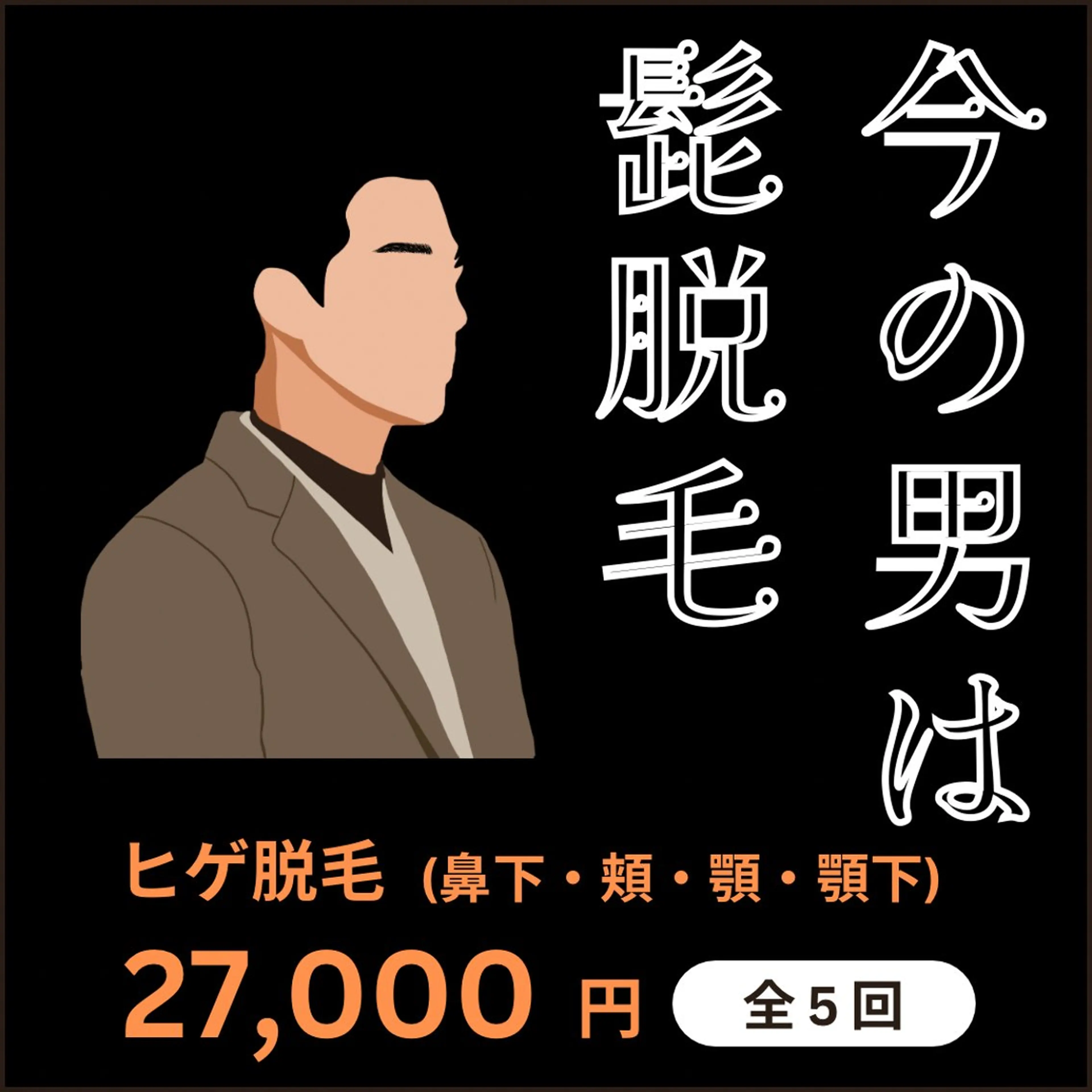 メンズ 脱毛 脱毛・ﾌｪｲｼｬﾙ 眉毛/山崎のエステ・リラクイメージ