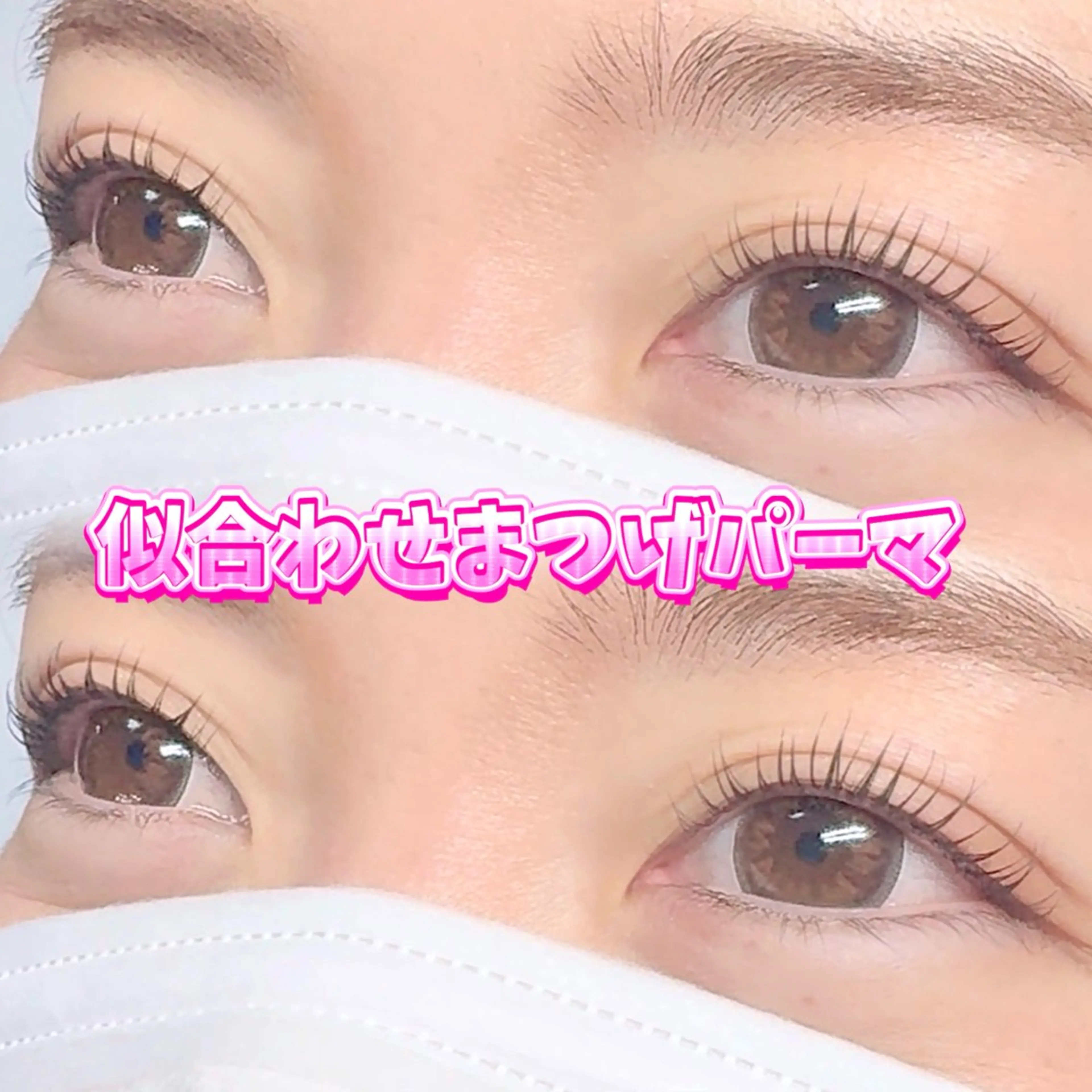 マツエク・マツパ パリジェンヌラッシュリフト eyelash salon VOSSのマツエク・マツパデザイン