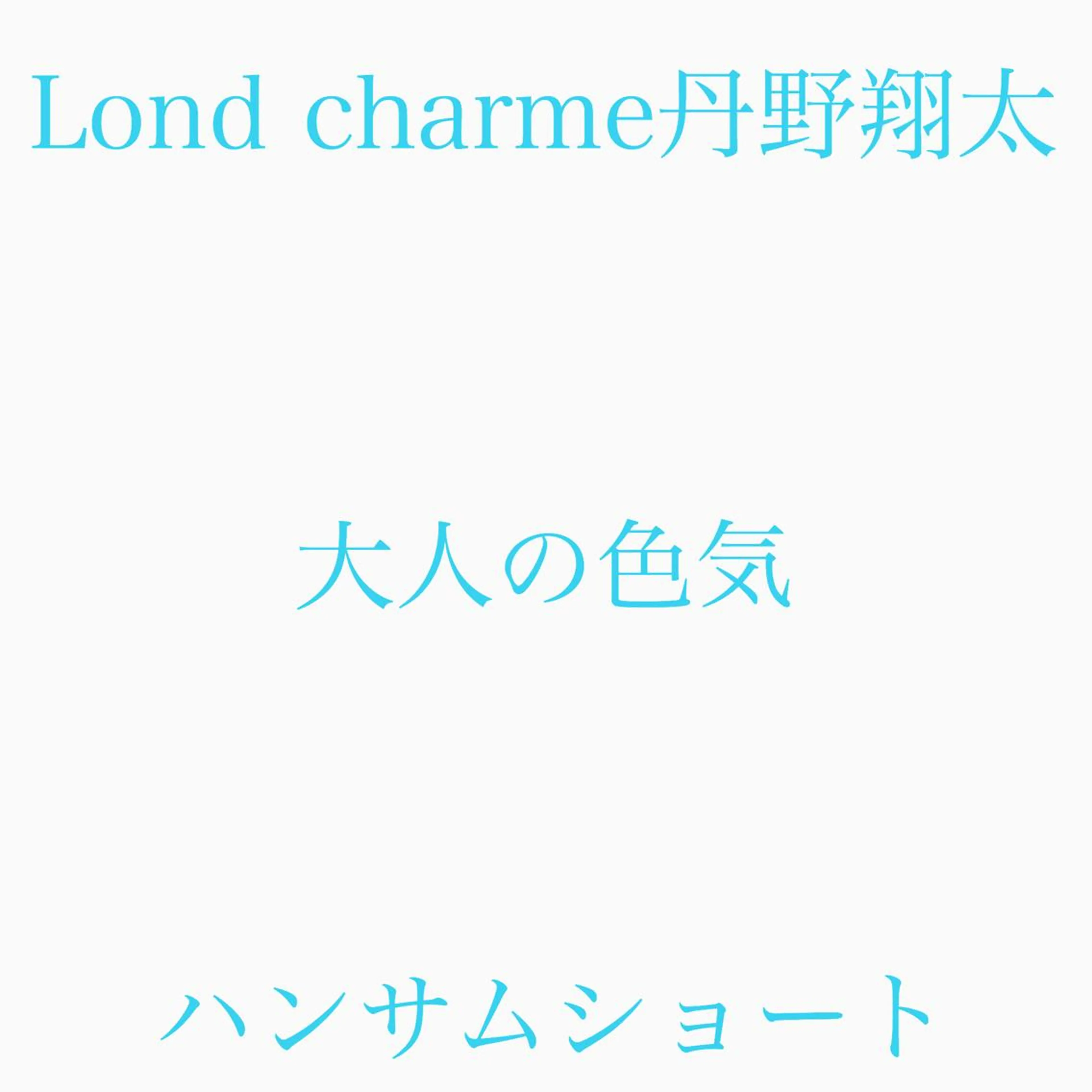 ショート 髪質改善レイヤー/ ボブたんの翔太のヘアスタイル