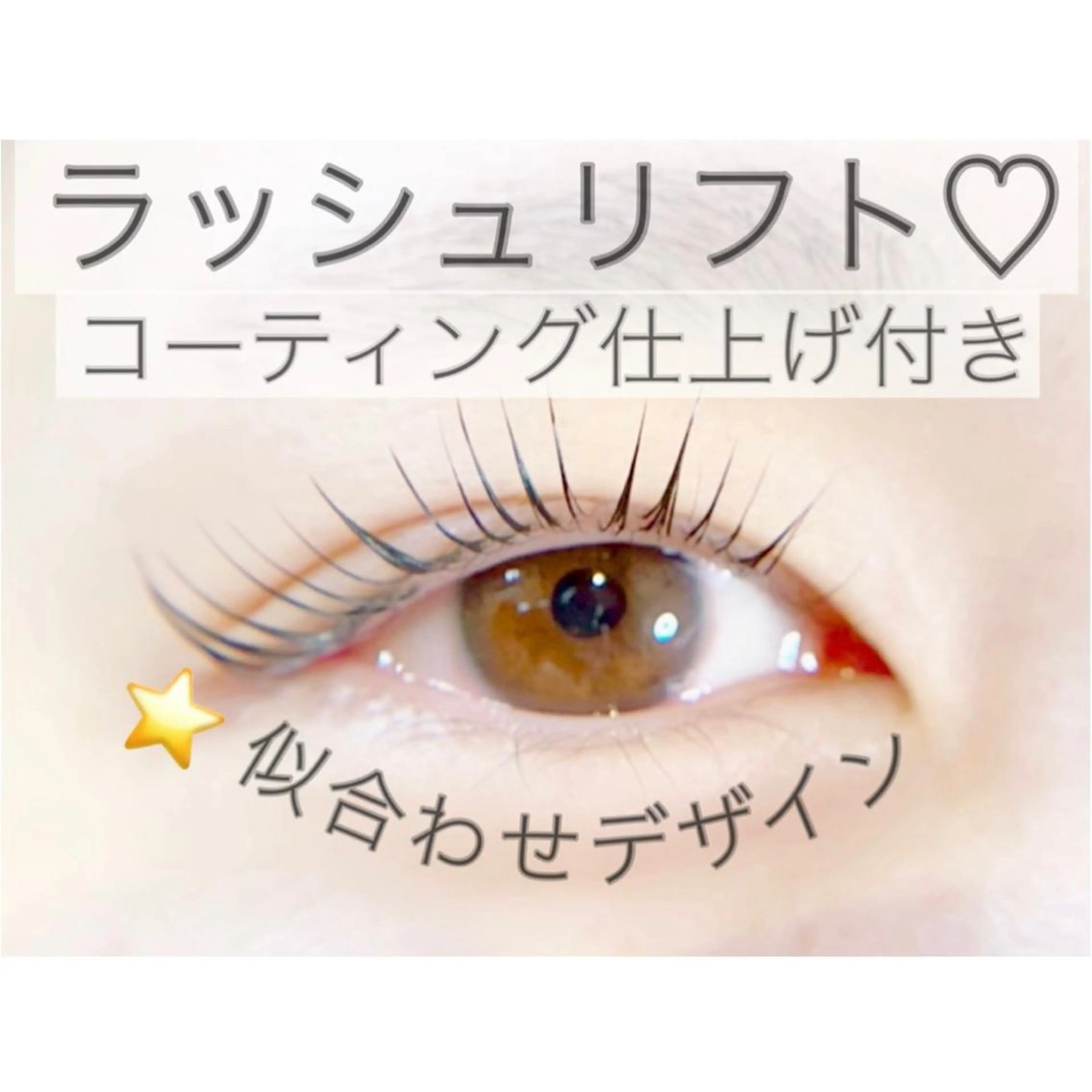 似合わせラッシュリフト❤︎専用シャンプー付きの写真