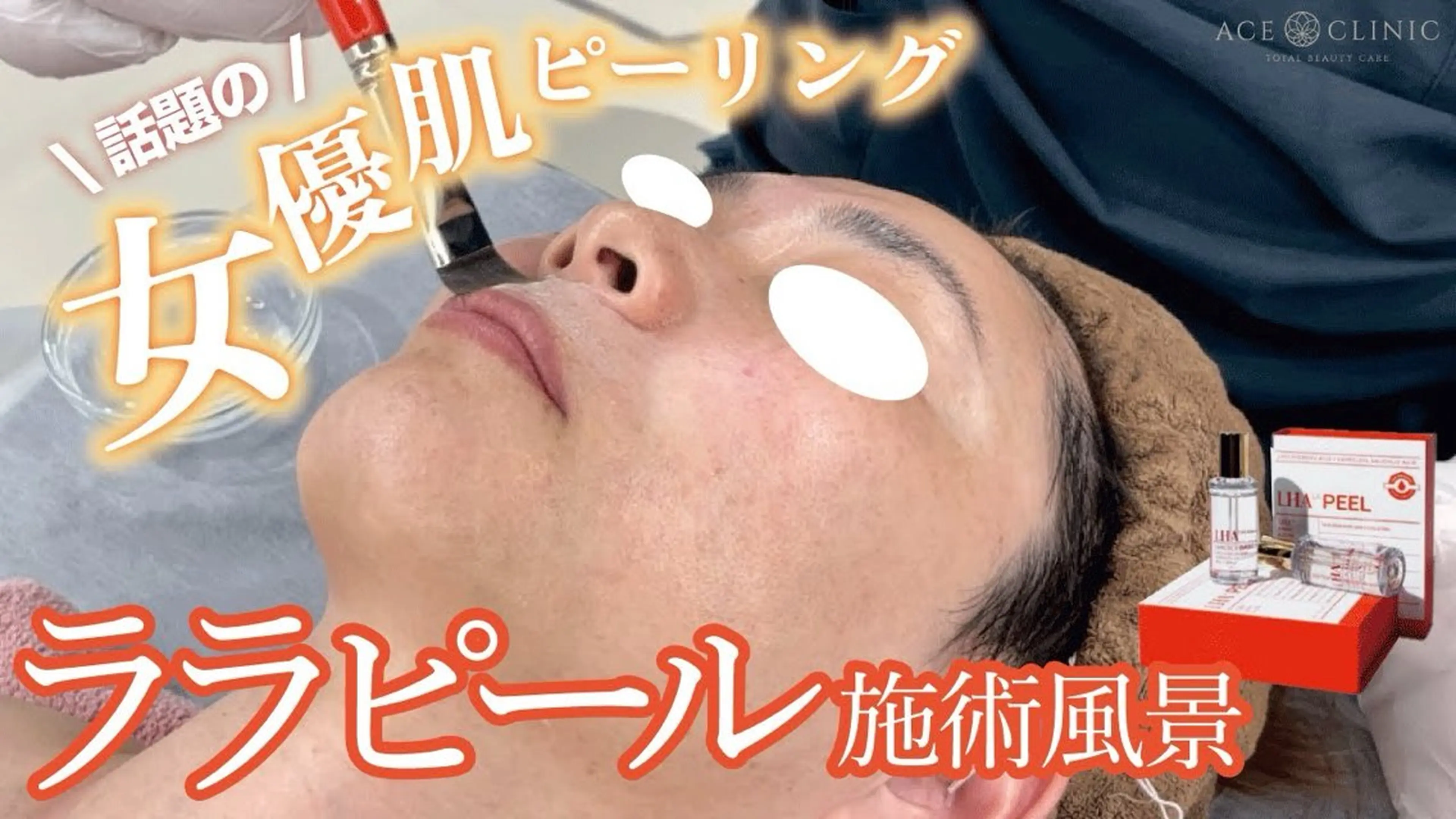 エステ ハーブピーリング専門 毛穴洗浄❤️眉waxのエステ・リラクイメージ