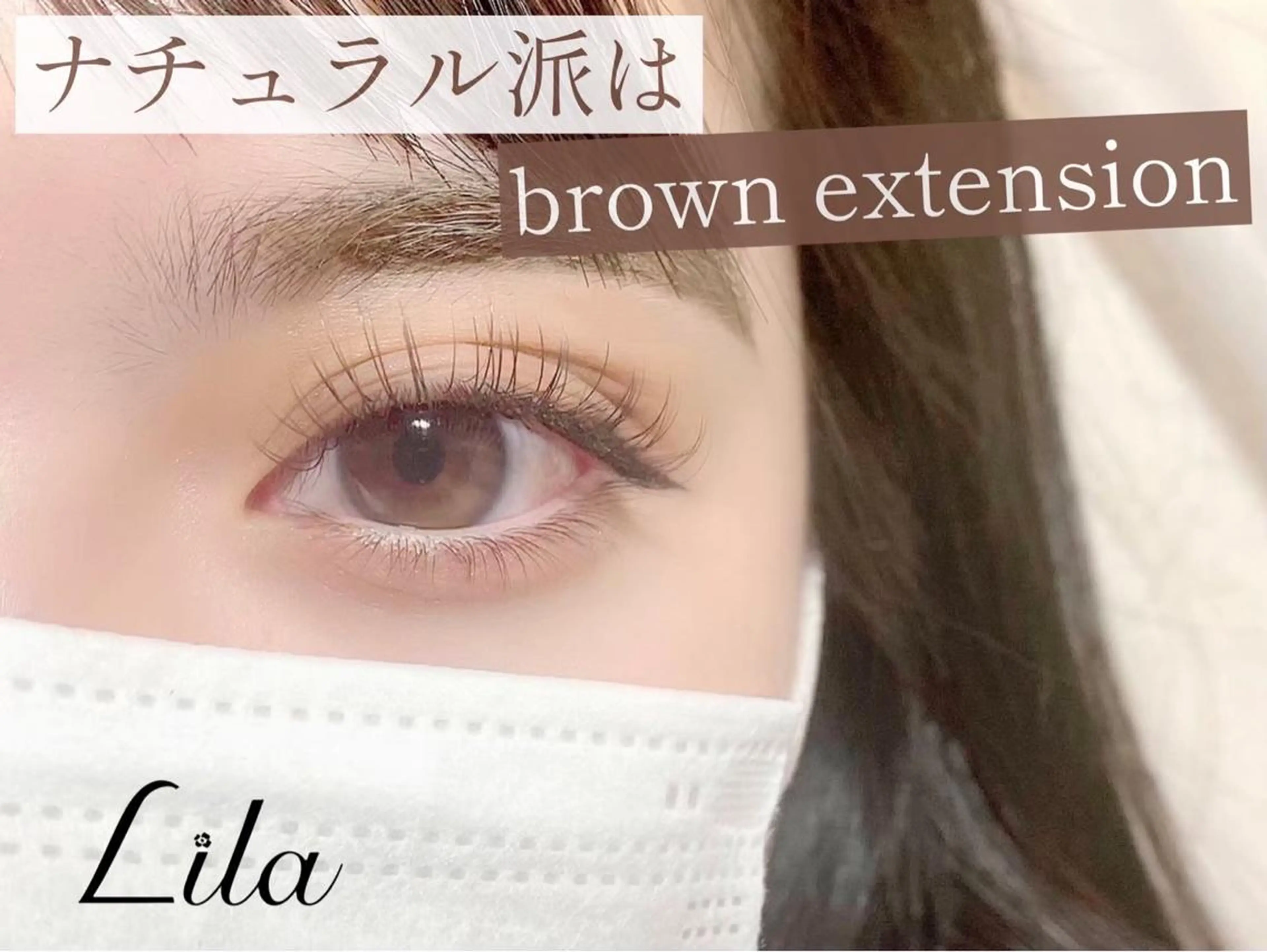 マツエク・マツパ 【無料💖】Lila 四日市店のマツエク・マツパデザイン