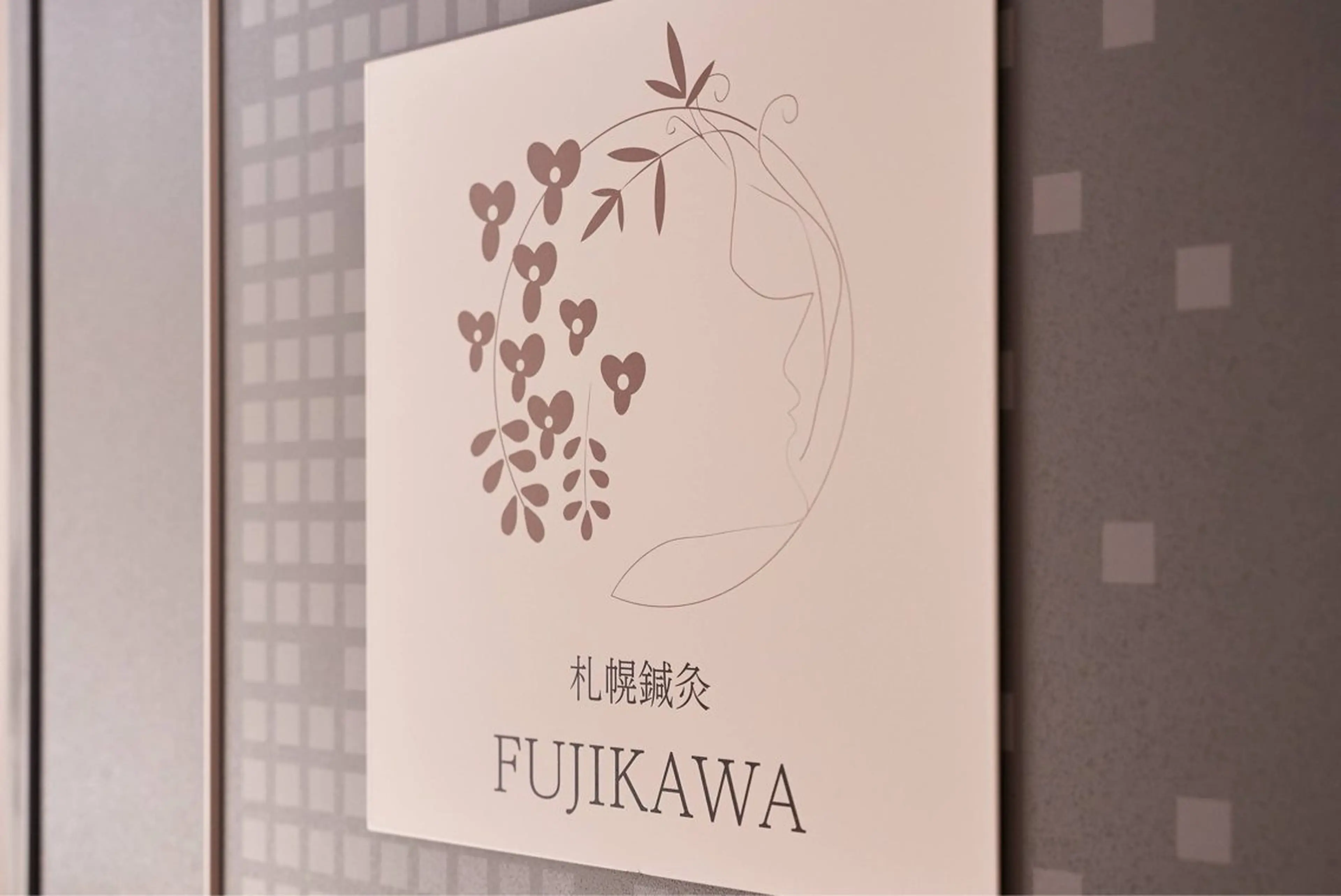 札幌鍼灸 FUJIKAWAのエステ・リラクイメージ