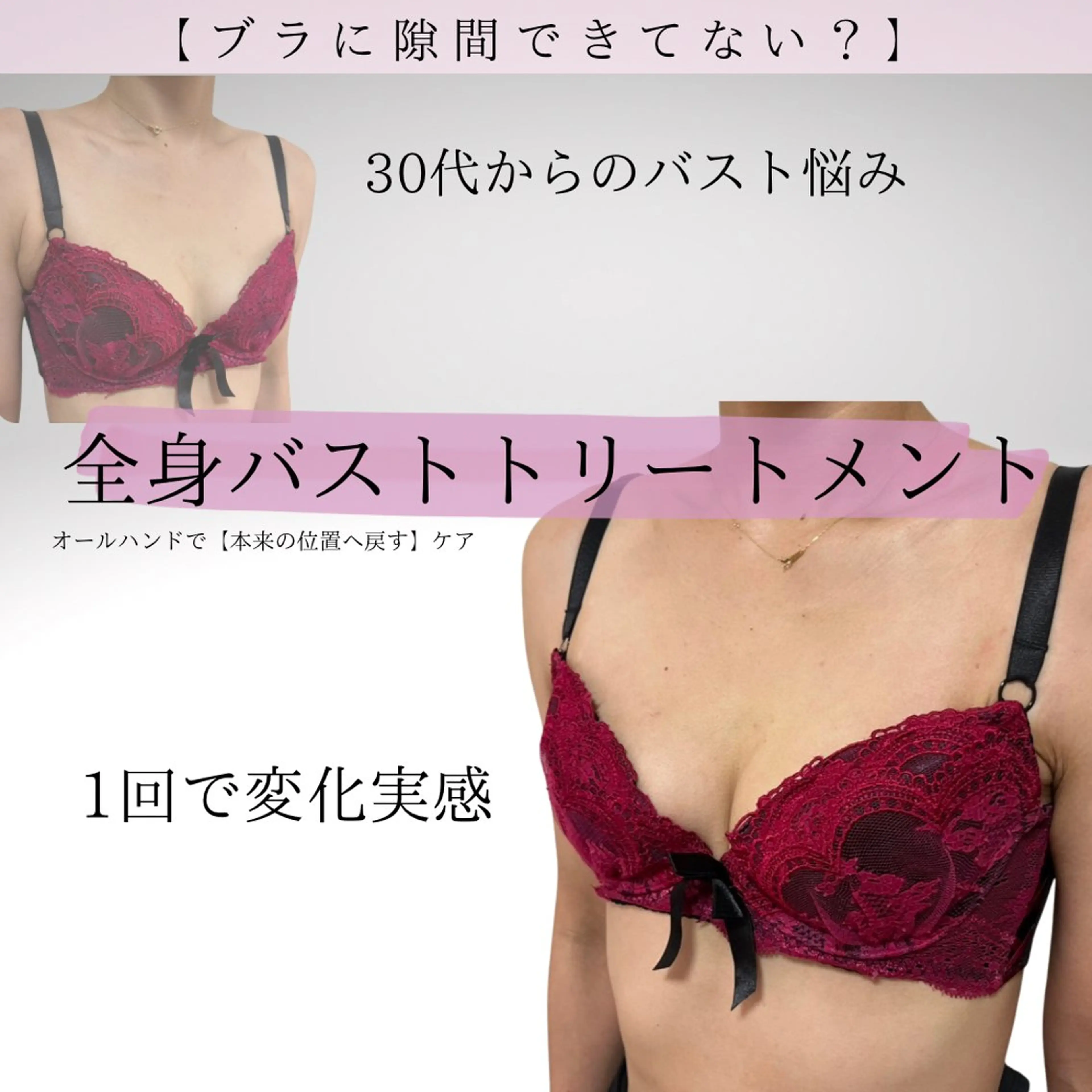 【1回で変化実感】バスト位置UPケアの写真