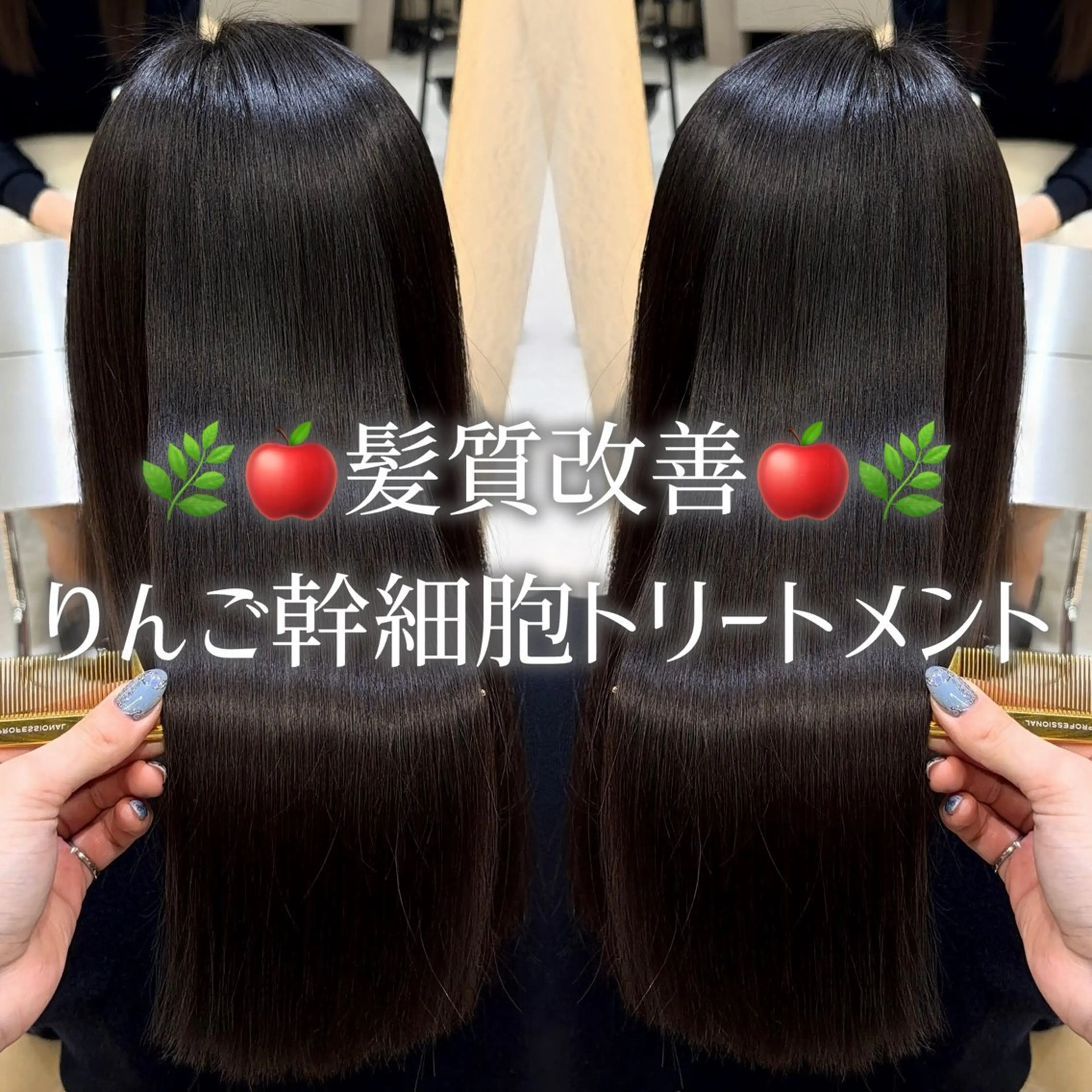 【👑✨業界最高峰髪質改善✨👑】りんご幹細胞トリートメント🍎🌿(🫧ナノスチーム🫧+⚡️超音波アイロン付き⚡️)の写真