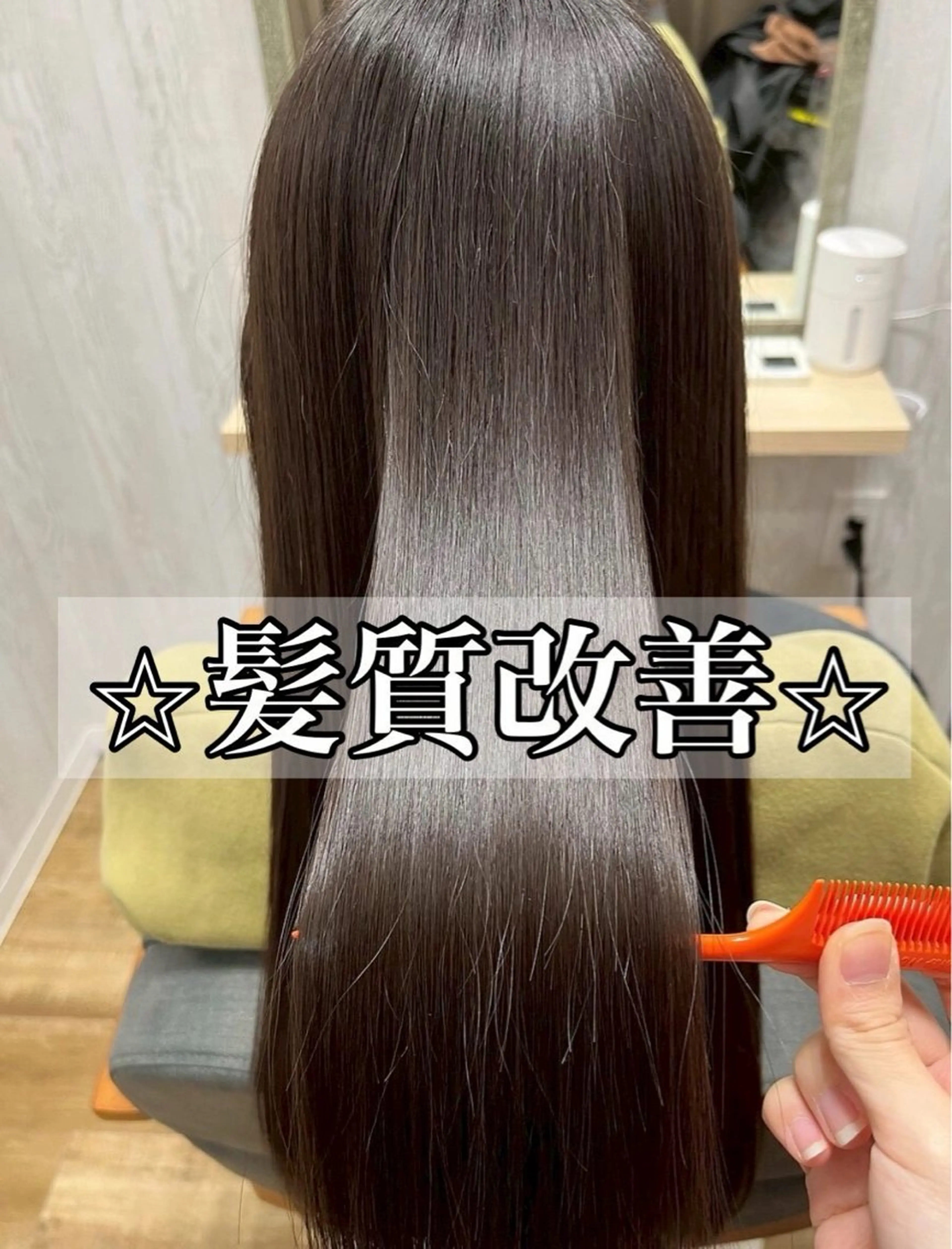 コスメ縮毛矯正+3stepトリートメントの写真