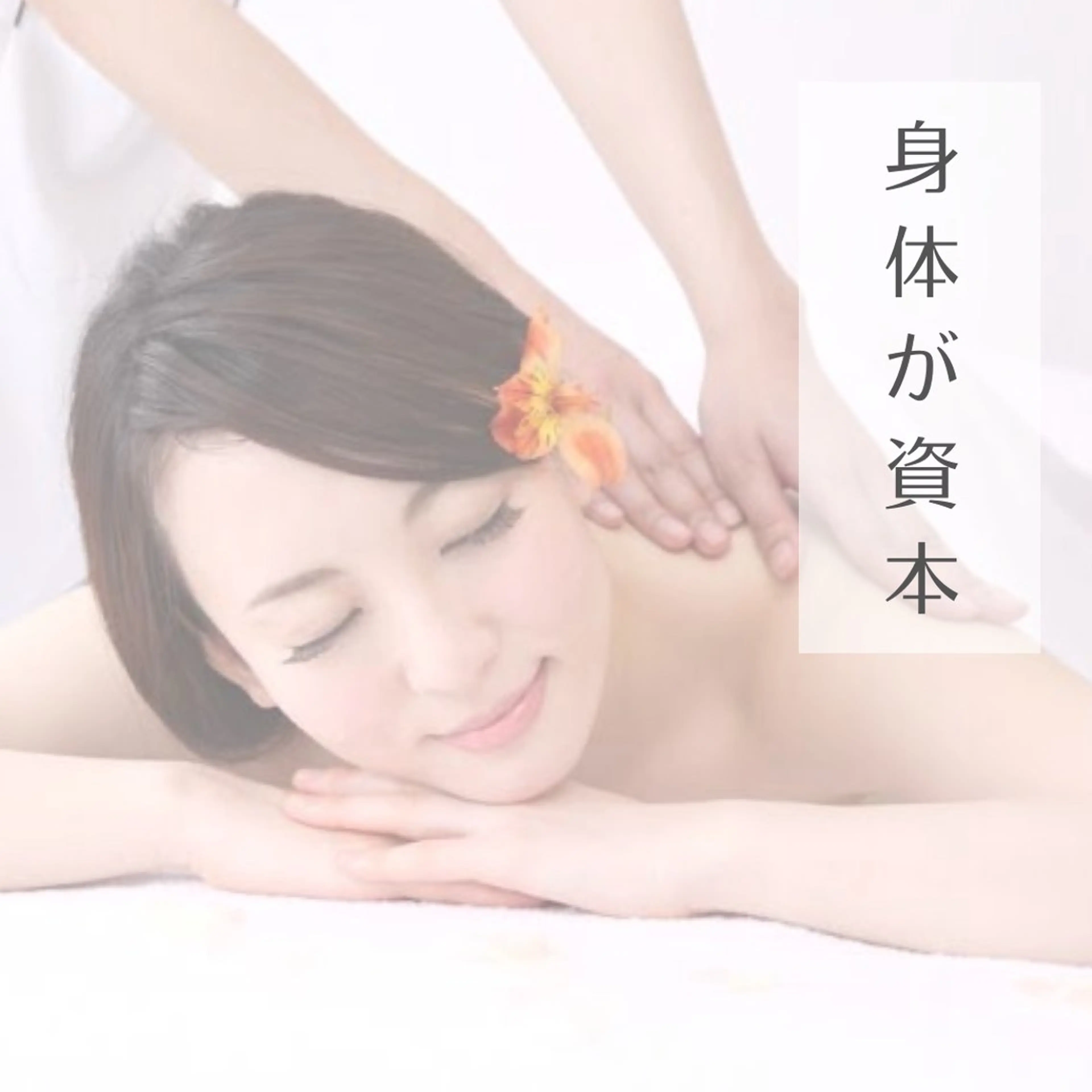 姿勢・体質・自律神経 ケアサロンCOTOのエステ・リラクイメージ