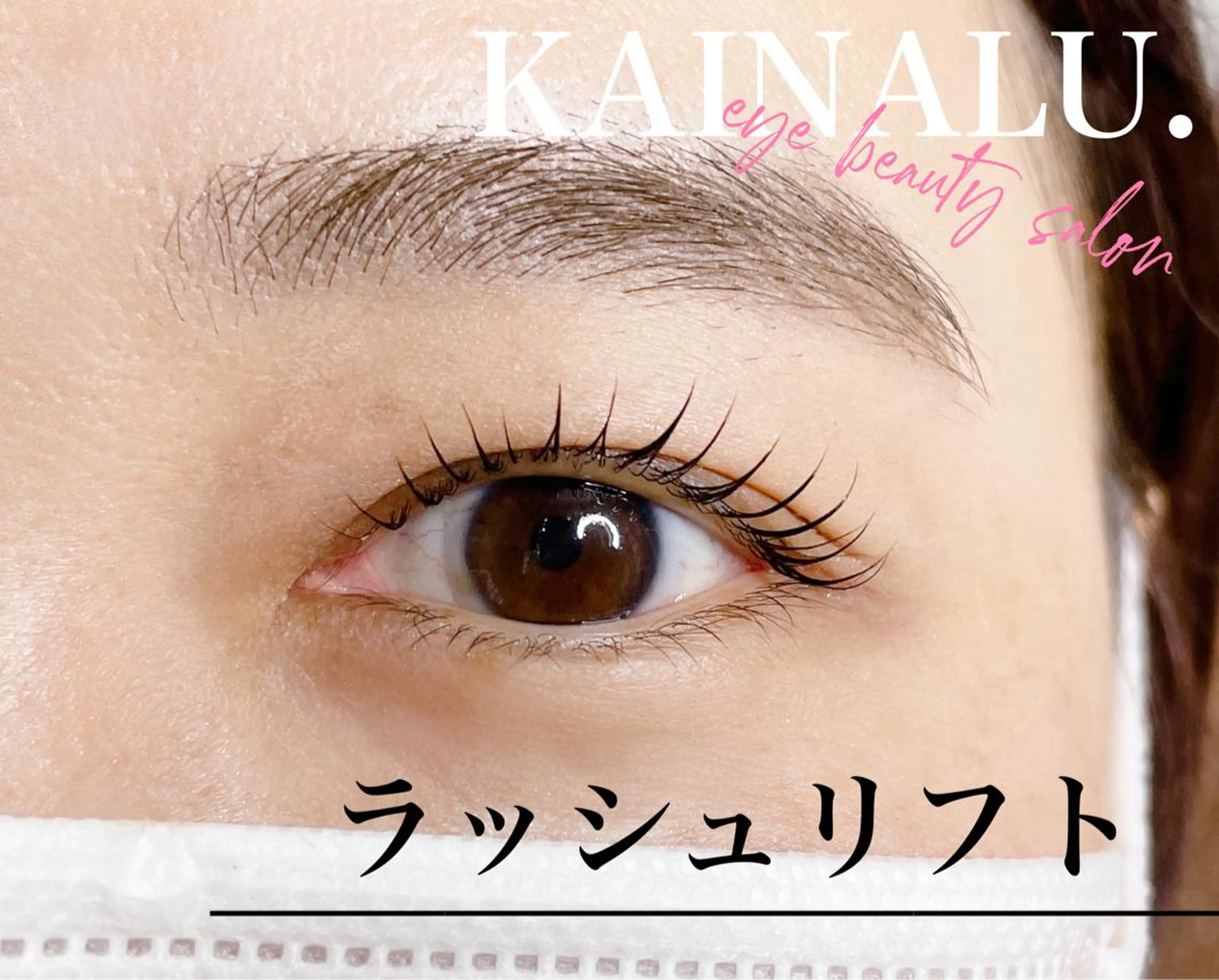 マツエク・マツパ アイブロウ KAINALU. アンドヘルシー専門のマツエク・マツパデザイン