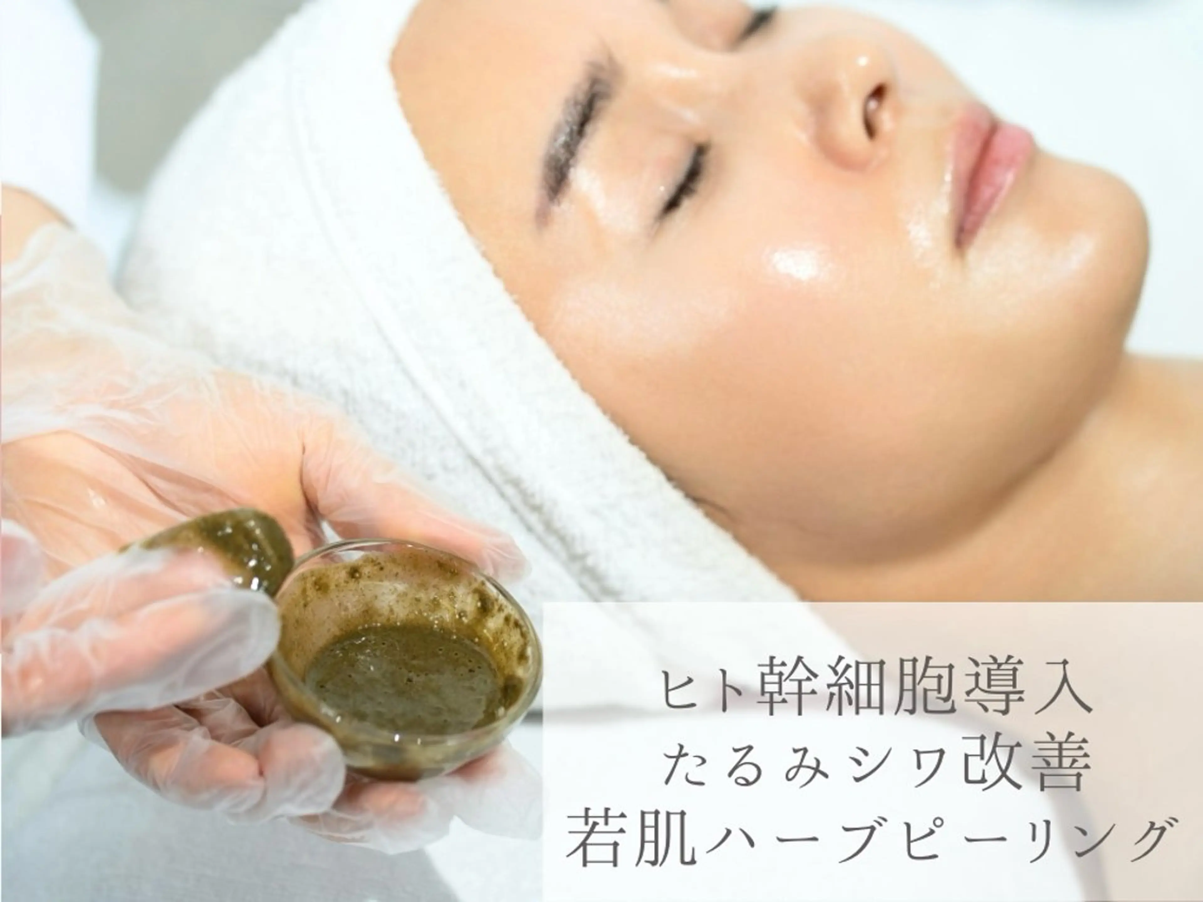 【たるみ×くすみ改善】リフトアップ機械＆剥離なしハーブピーリング🌿¥30,000→の写真