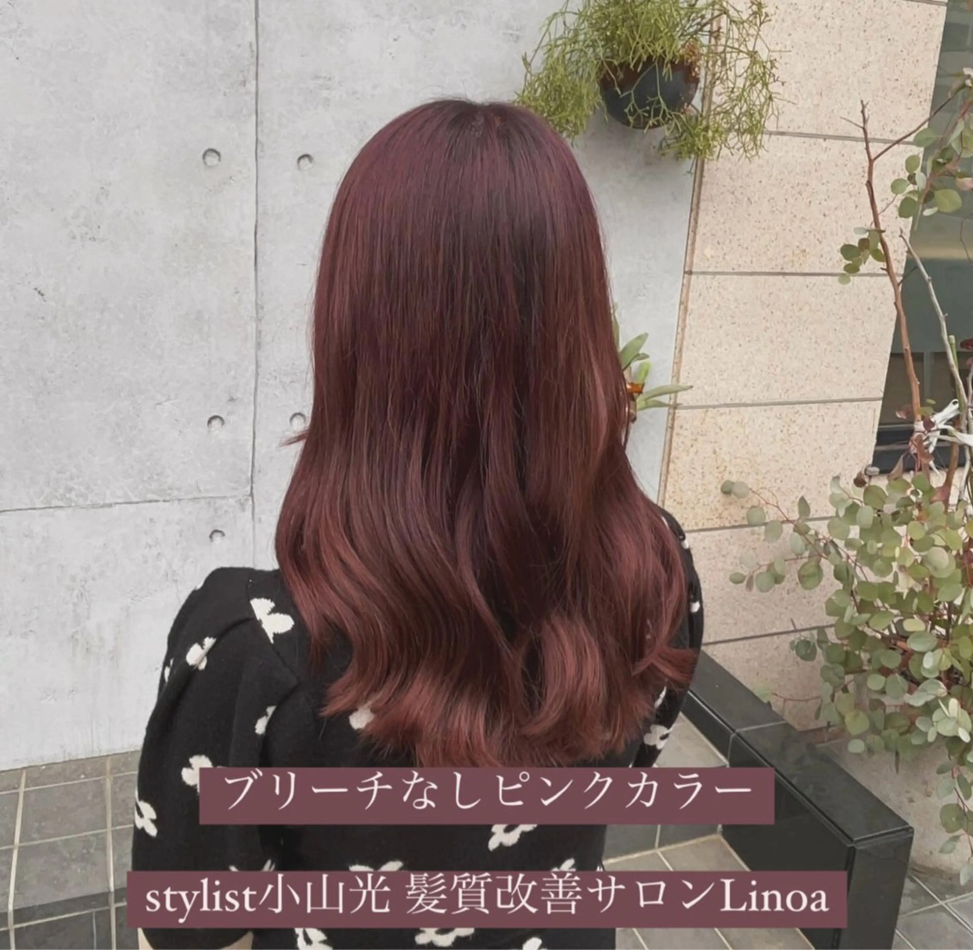 ロング カラー 1回で綺麗になる 髪質改善 小山光のヘアスタイル