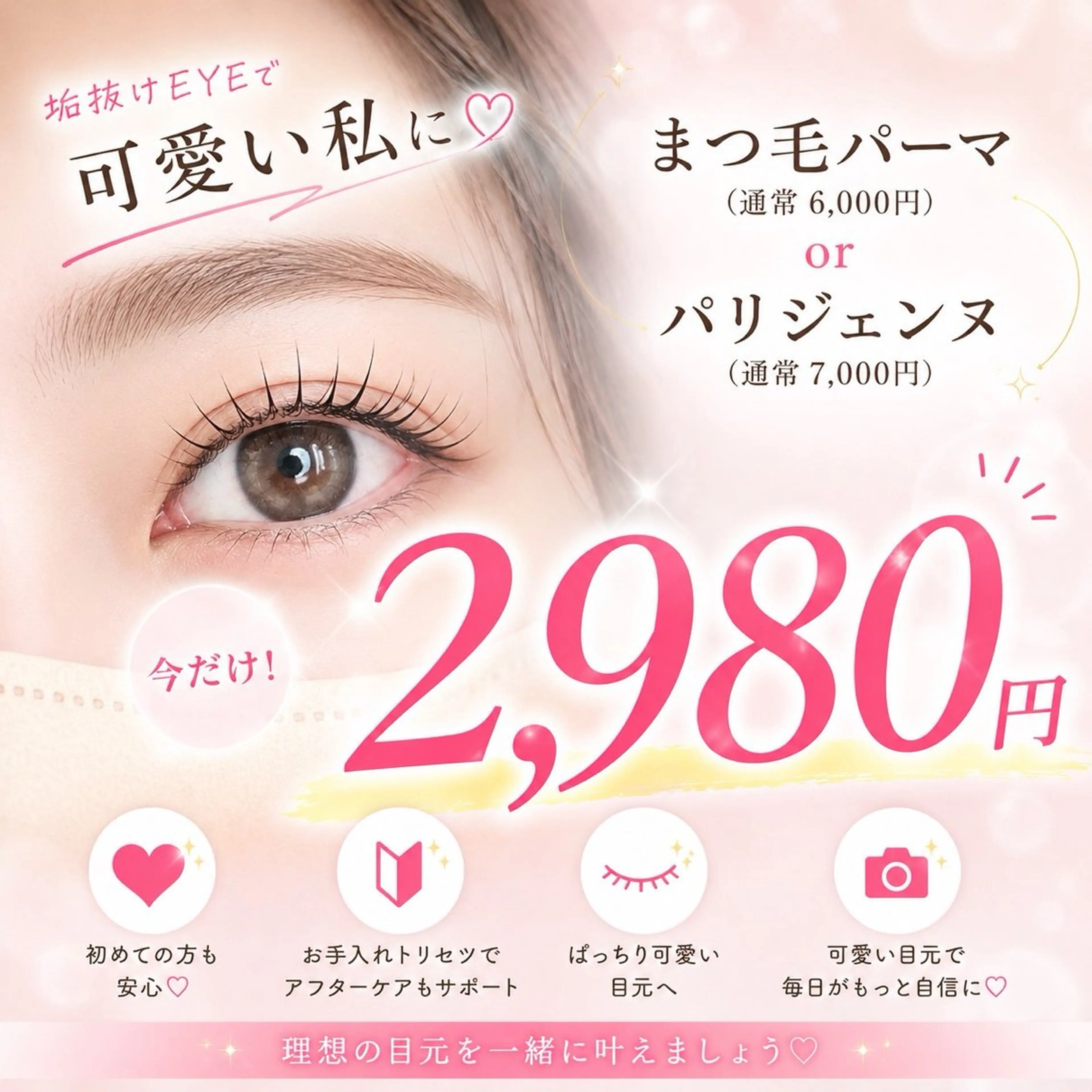 まつげパーマ、パリジェンヌの写真