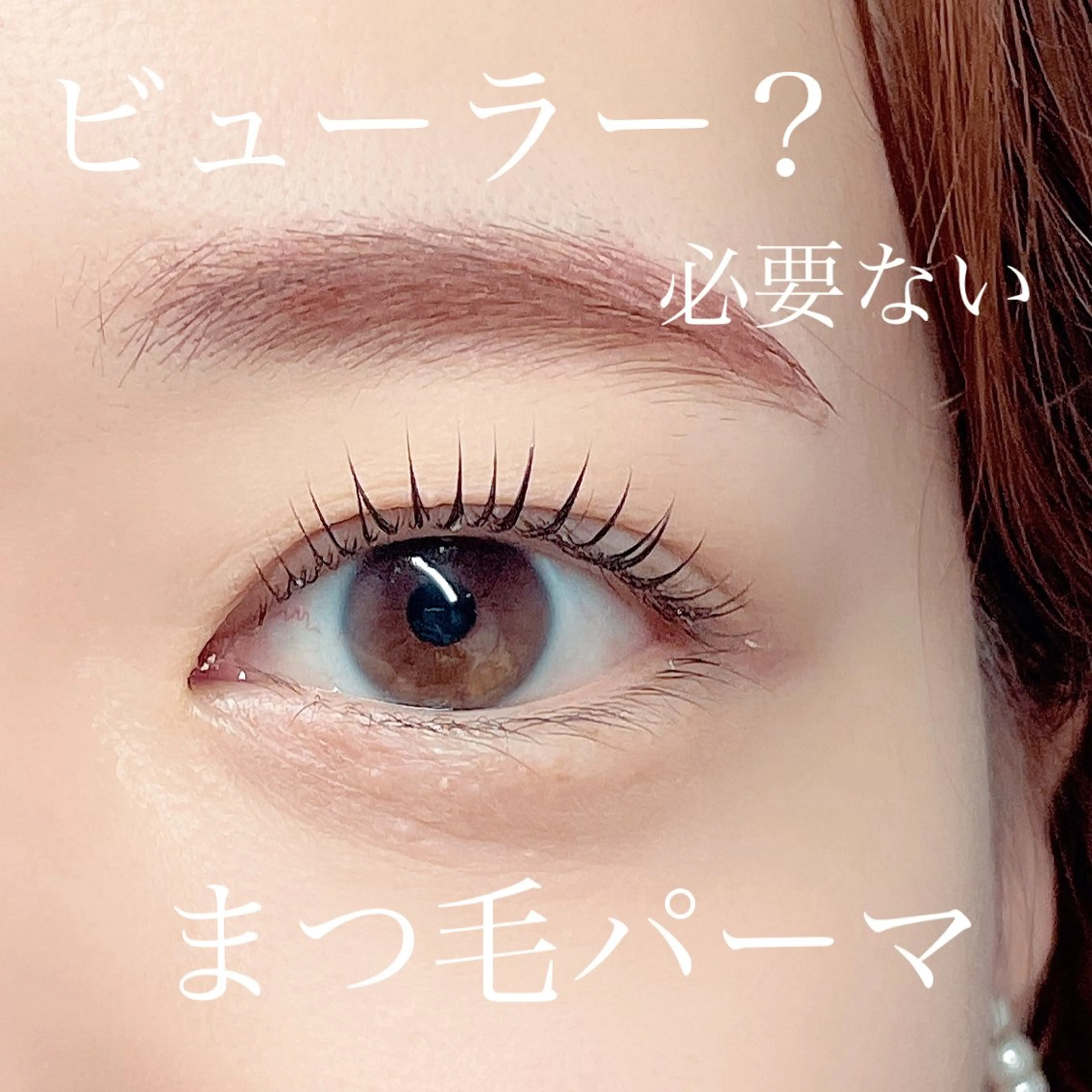 マツエク・マツパ 堀田 寛子のマツエク・マツパデザイン