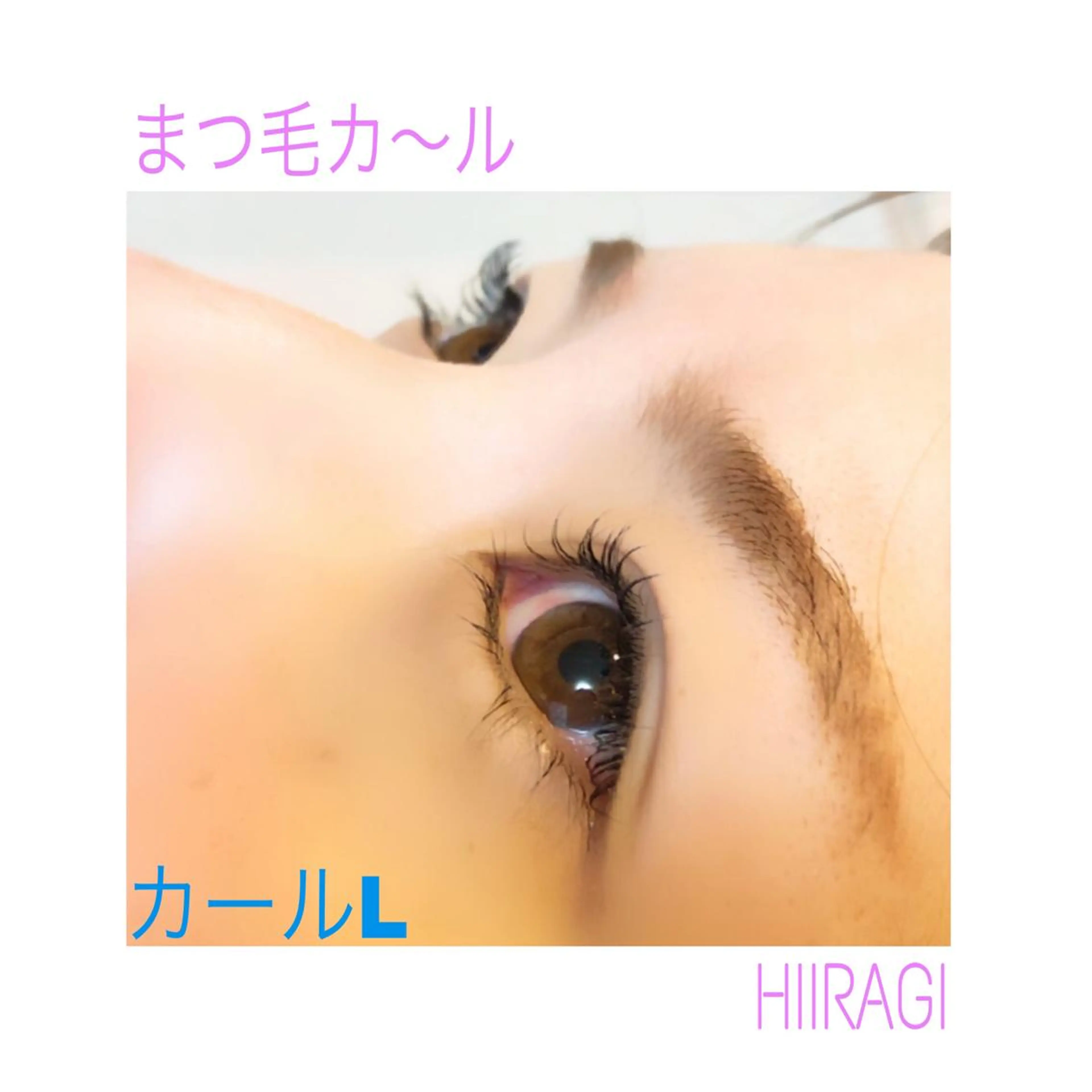マツエク・マツパ まつげパーマ マツパ 美容室 HIIRAGIのマツエク・マツパデザイン