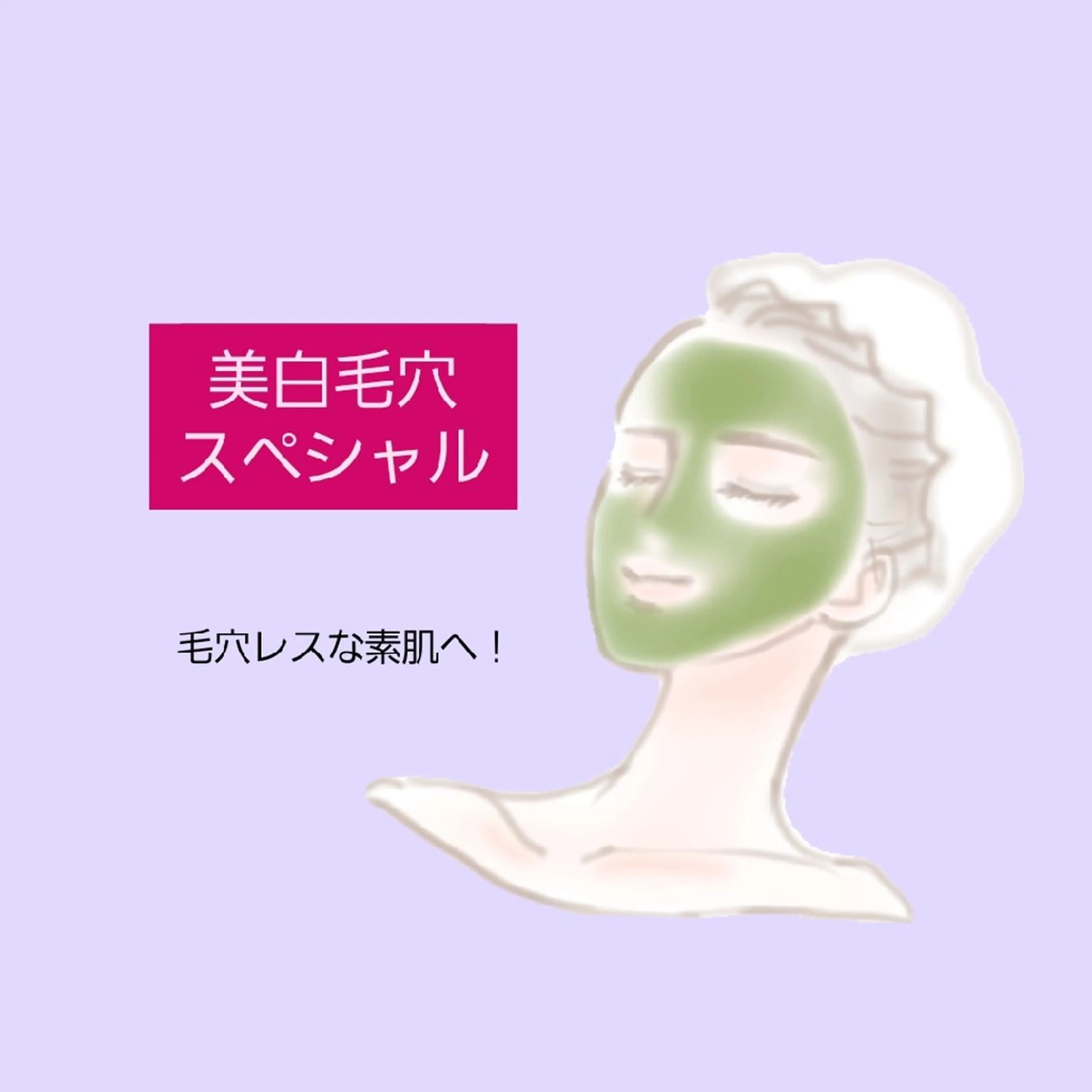 20代女性限定キャンペーン！【美白毛穴スペシャル】毛穴吸引&選べるパックでつるつる素肌へ！雪のような美白にしたい方も✨の写真