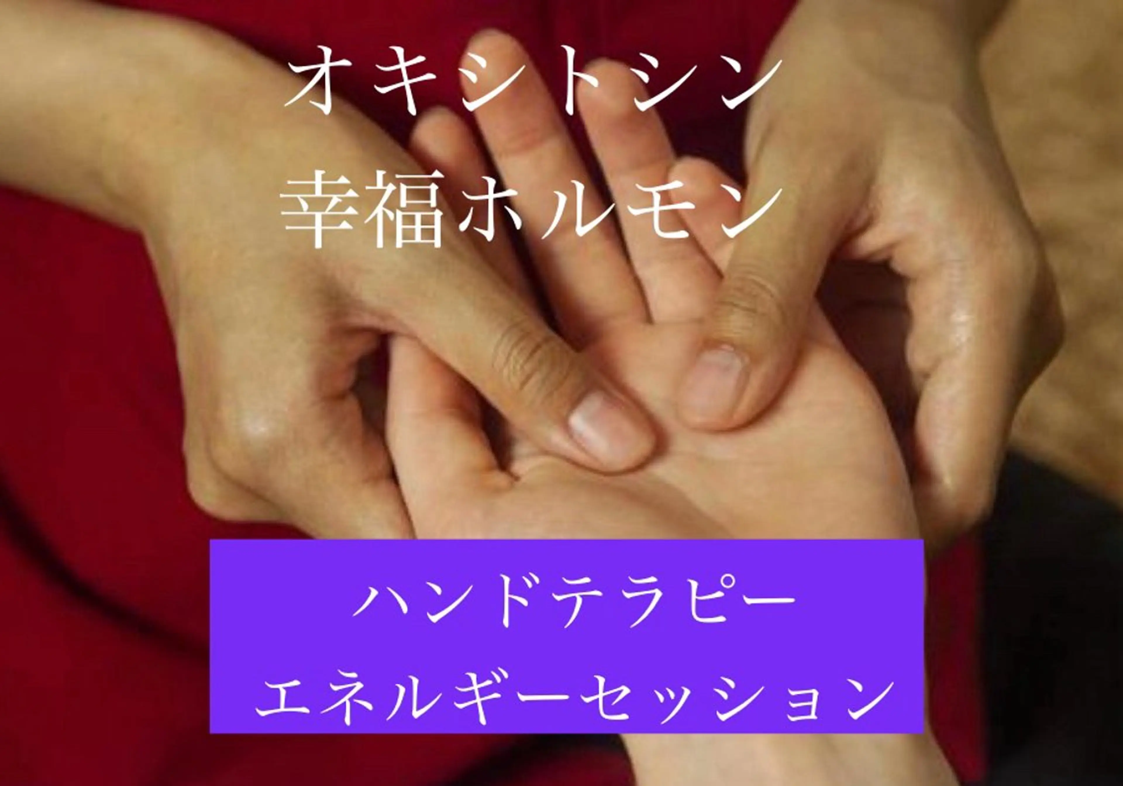 ハンドテラピーエネルギーセッション60分 【レディース】 (お支払いは現金となります)の写真