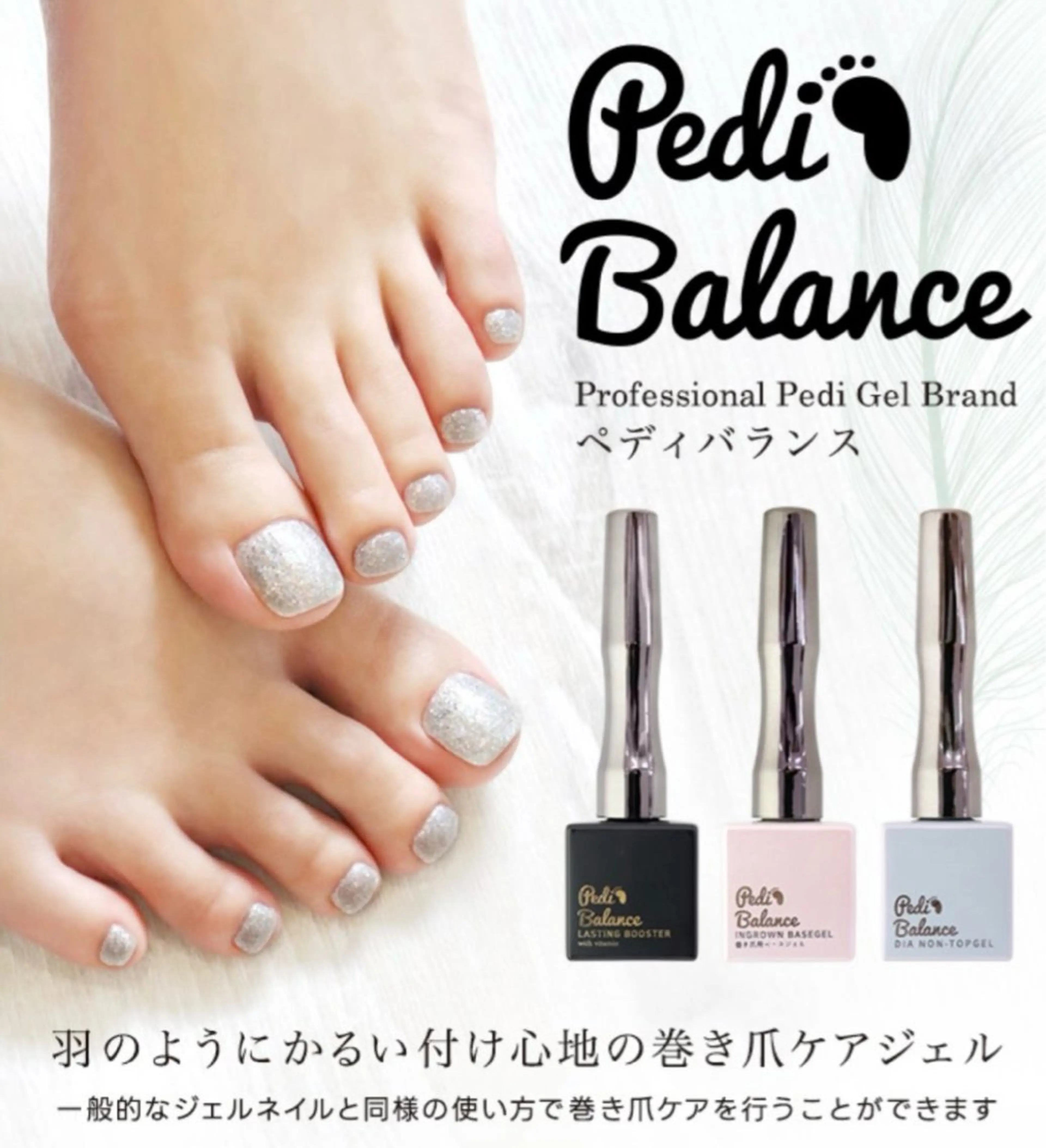 巻き爪ケアジェル⌘ペディバランス⌘ (フットケア→ワンカラー)の写真