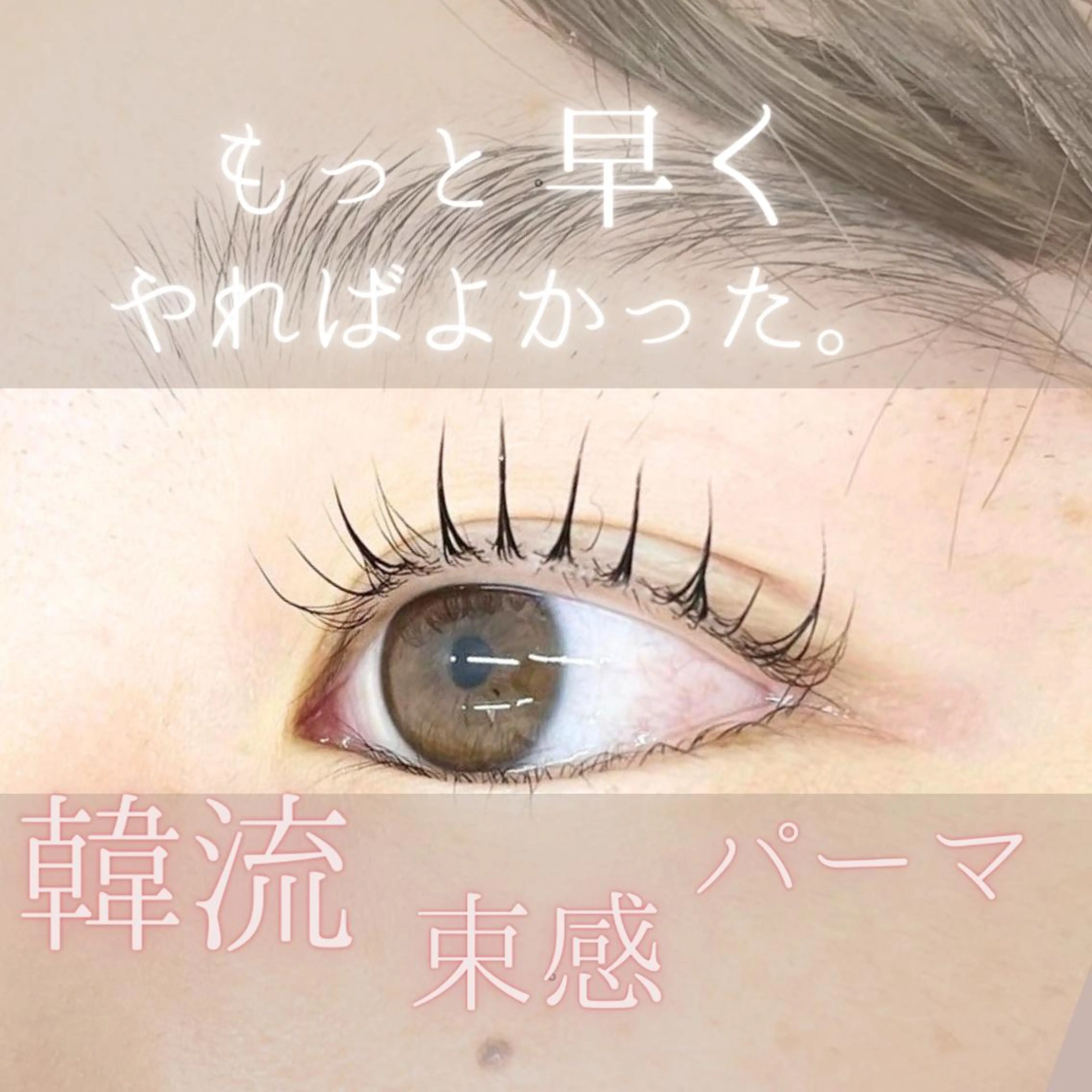 マツエク・マツパ 束感まつ毛 マツパ 森継 加奈のマツエク・マツパデザイン