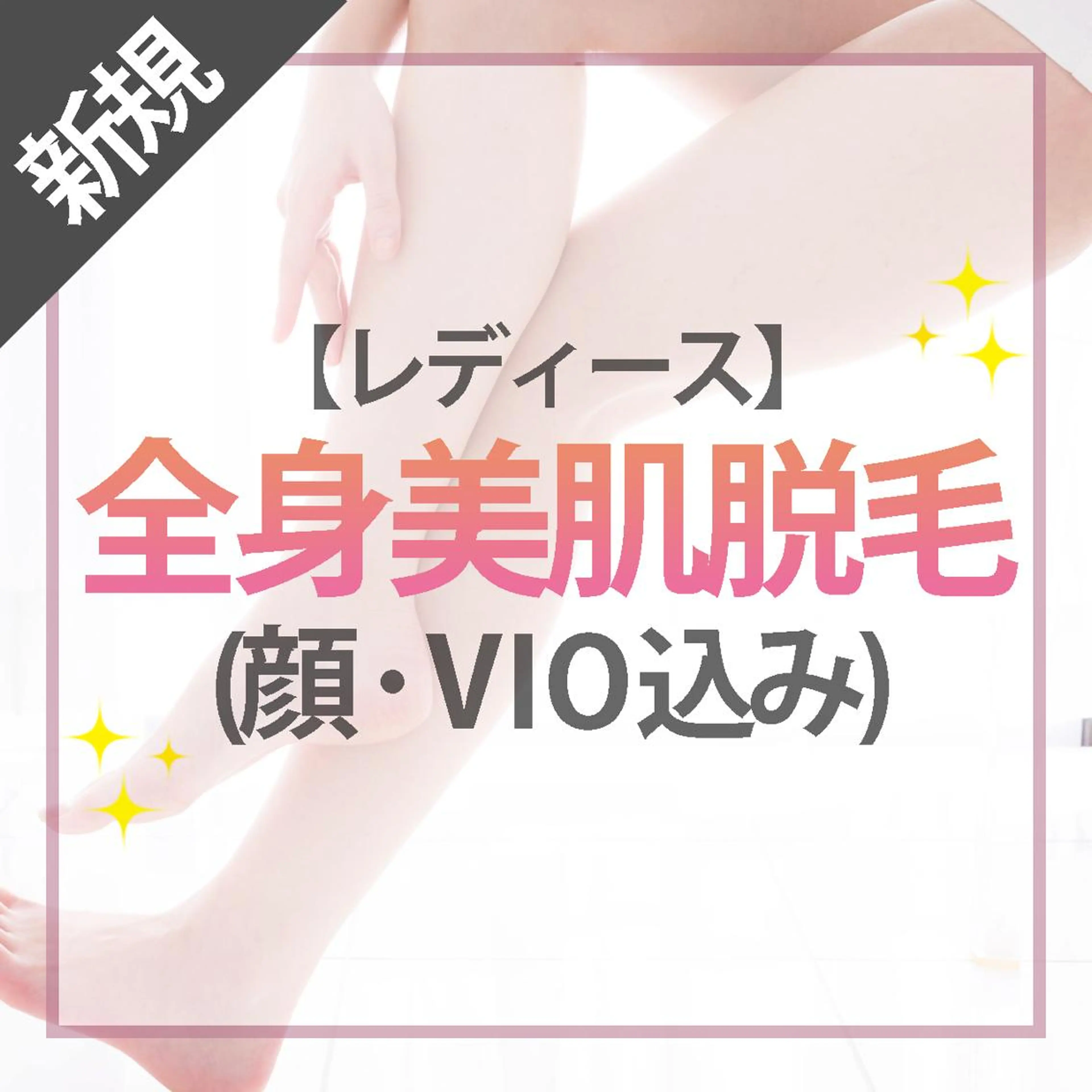 都度払い脱毛 BARNEYのエステ・リラクイメージ