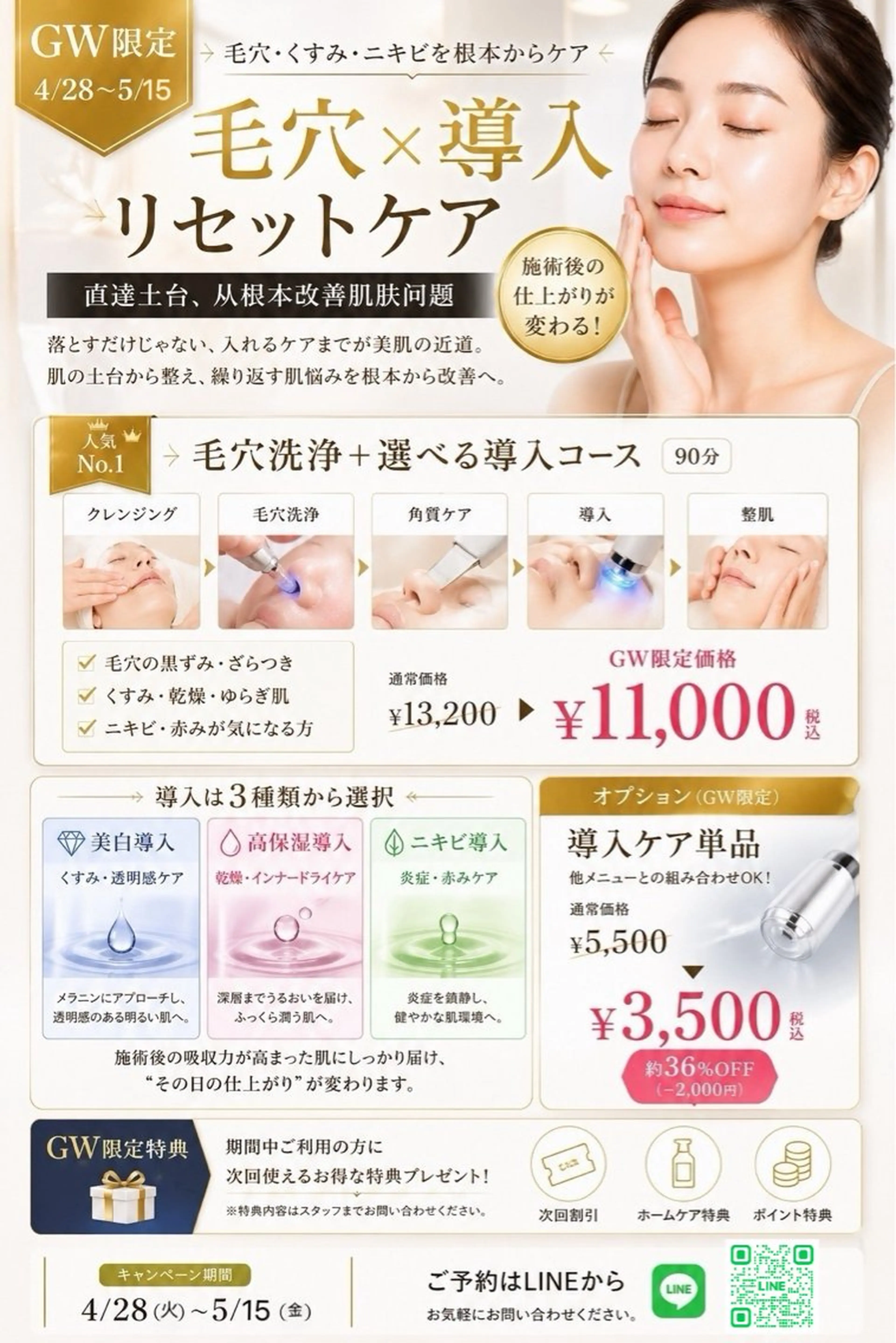 GW限定【毛穴洗浄x選べる導入】肌質リセッ卜ケアコース￥11,600（税込）の写真