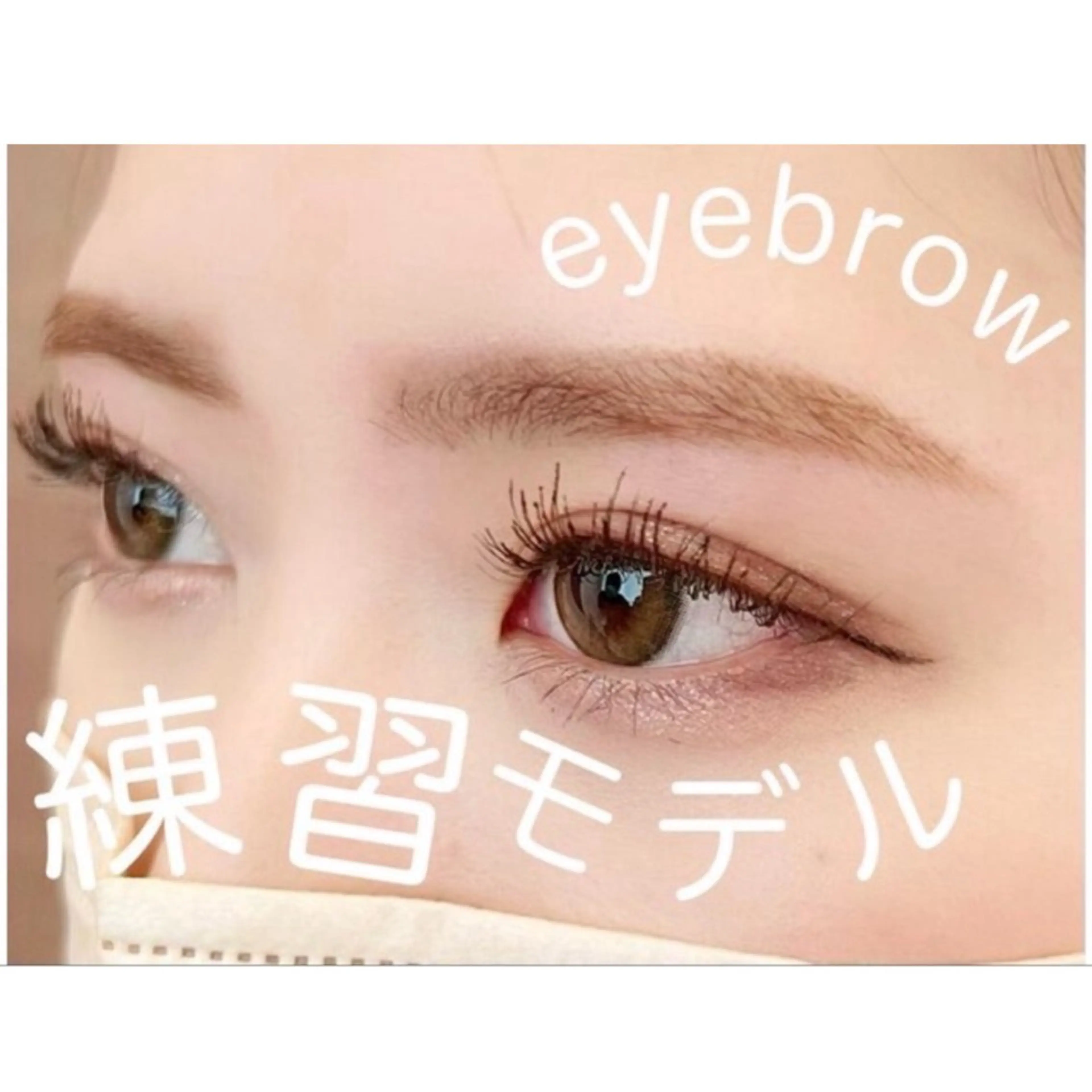 アイブロウ AY  LASH 松田のマツエク・マツパデザイン