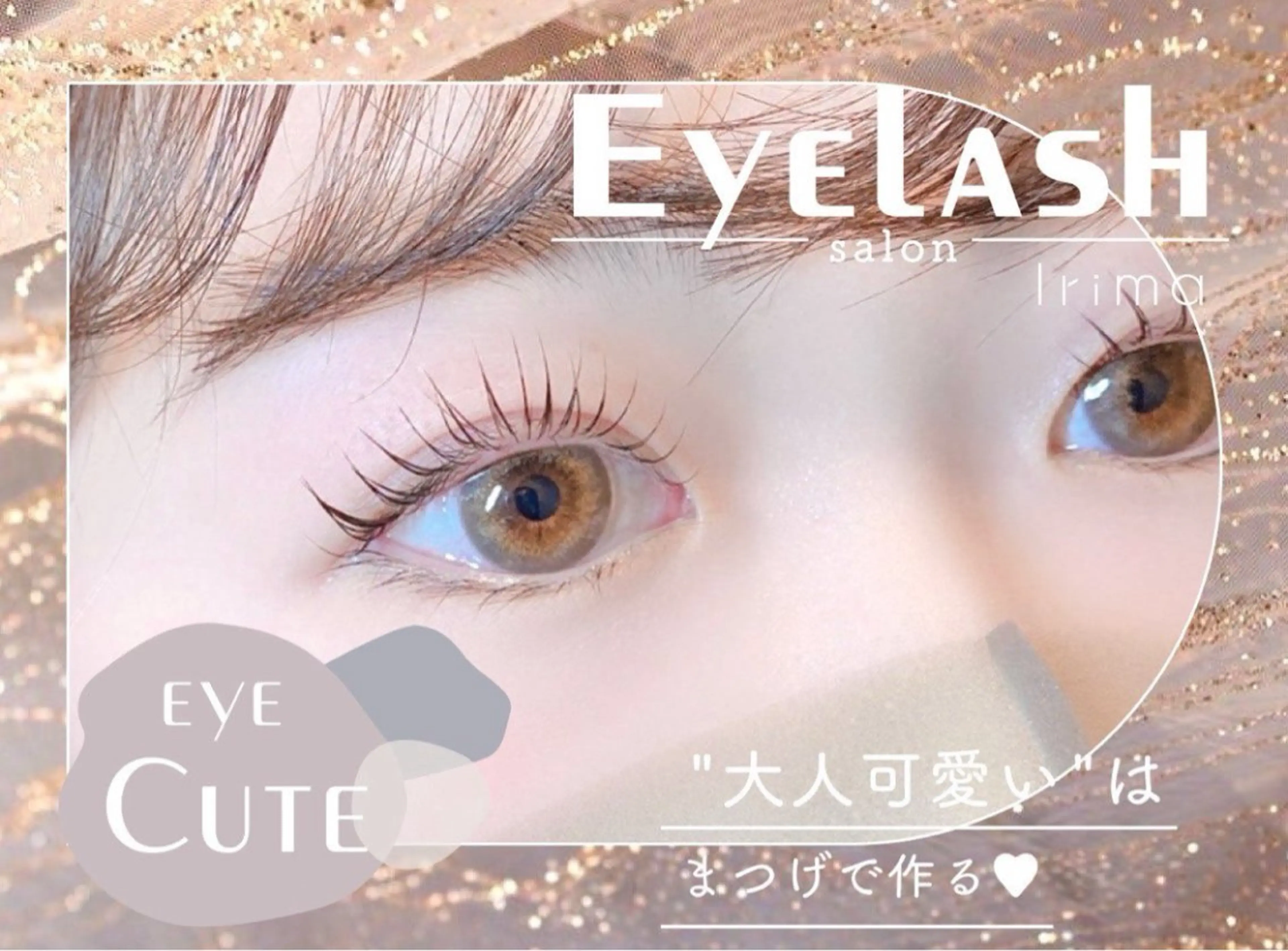 マツエク・マツパ Irima 三ノ宮店 タカヒラのマツエク・マツパデザイン