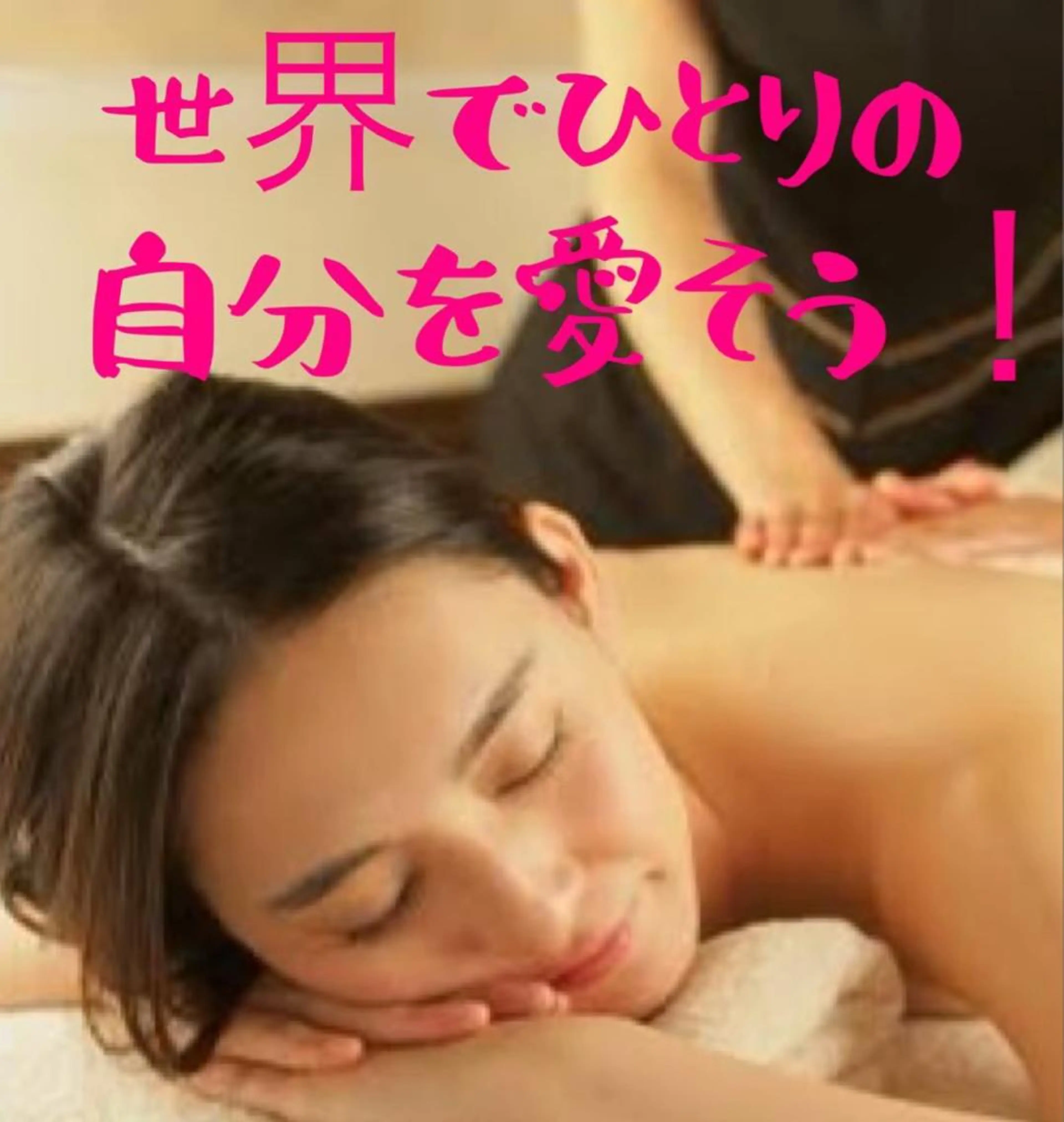 姿勢・体質改善・自律神経ケアサロンCOTO所属・姿勢・体質・自律神経 ケアサロンCOTOのエステ・リラクイメージ