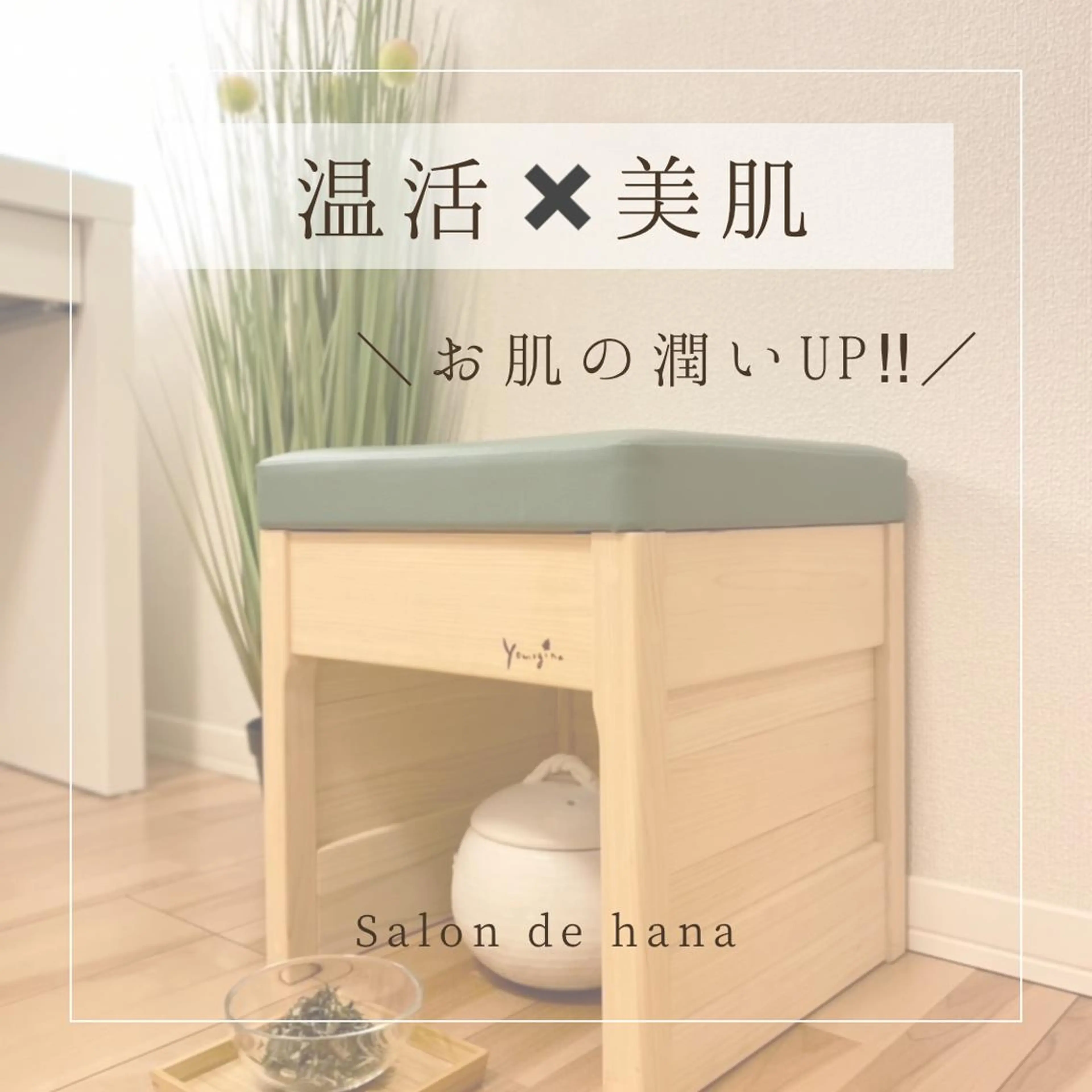 【温活女性にオススメ🩷】国産ﾊｰﾌﾞよもぎ蒸し🌿冷え・むくみ・不眠・肌荒れ・便秘・ダイエット・女性特有のお悩みに！の写真