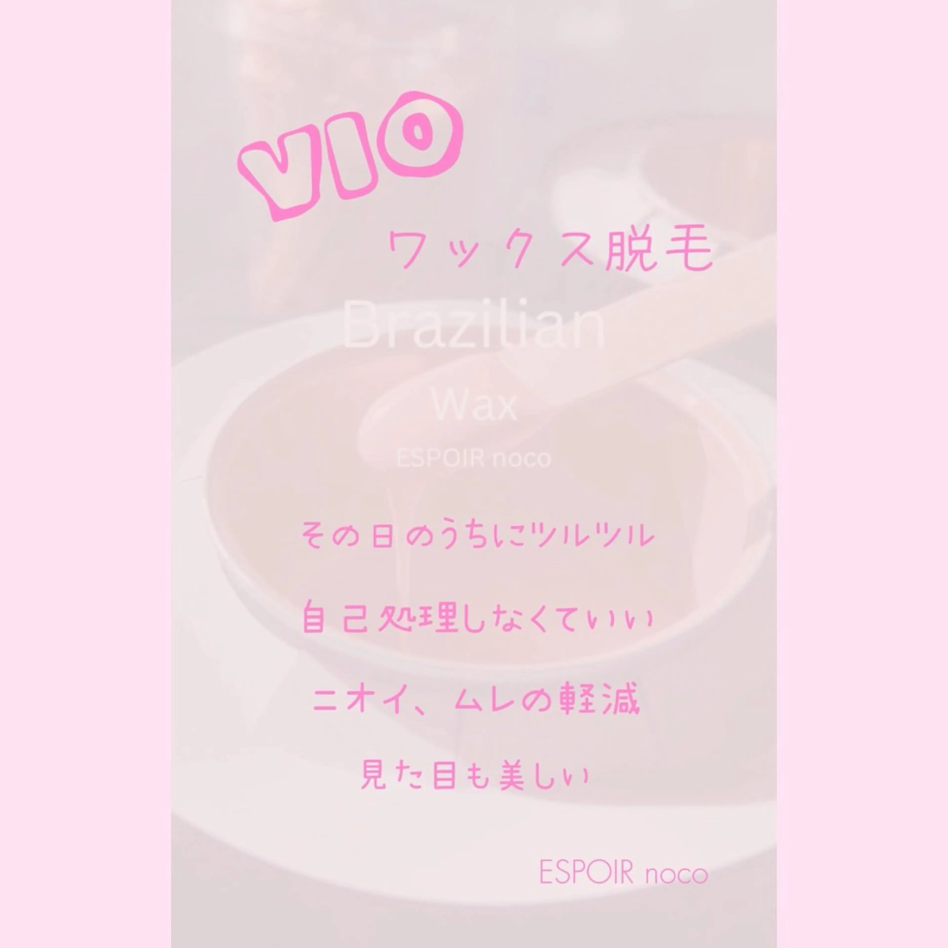 ワックス脱毛🌈 ESPOIRnocoのエステ・リラクイメージ