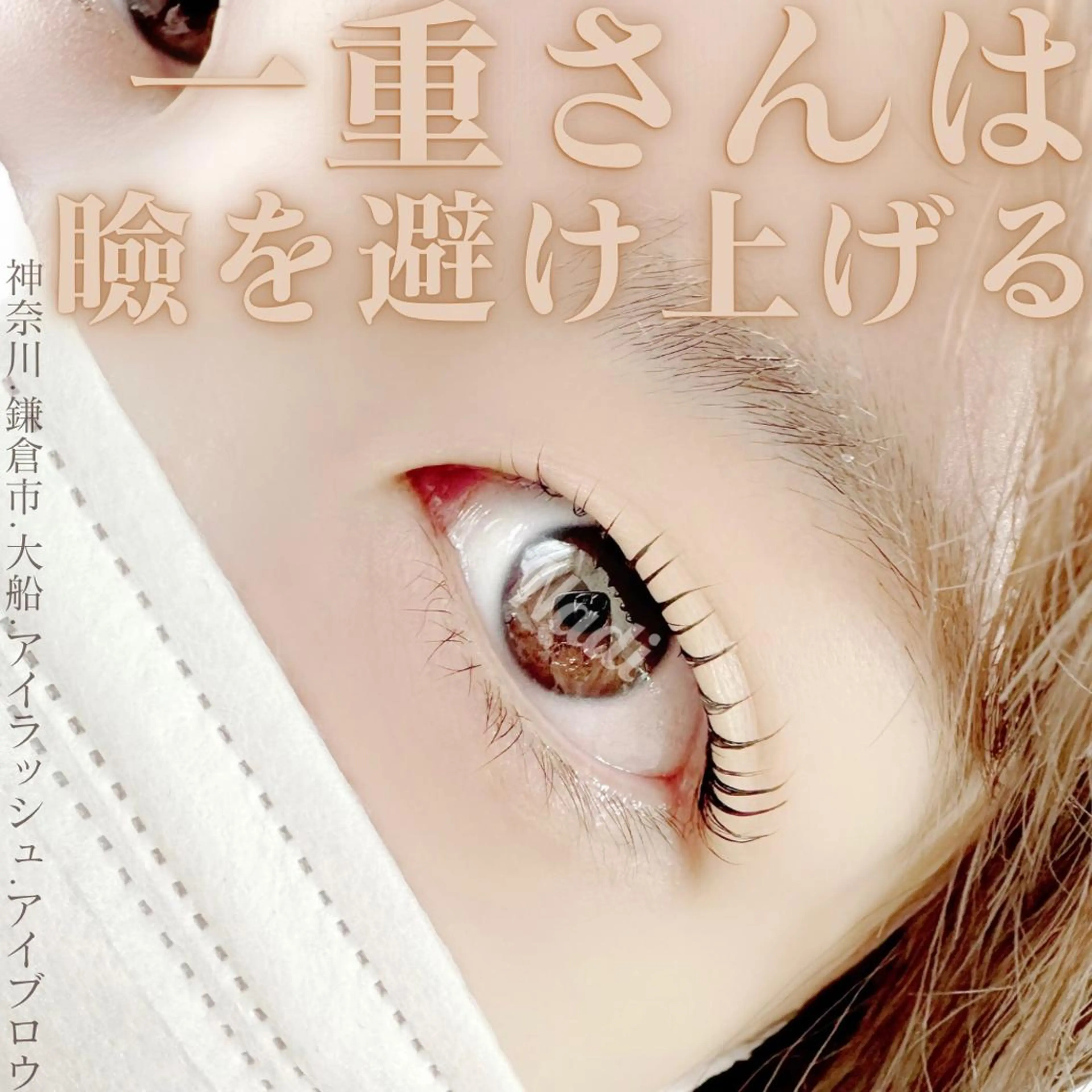 マツエク・マツパ ハーブピーリング専門EMILUCA藤沢所属・ハーブピーリング /KAEDEのエステ・リラクイメージ